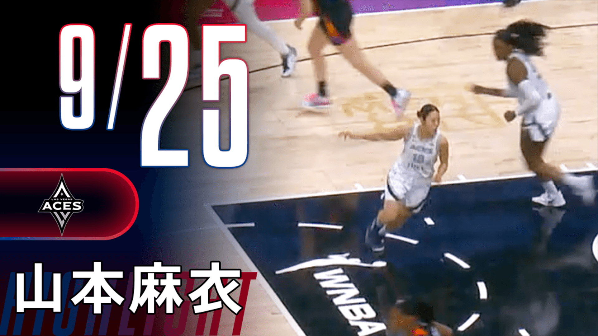 2得点1アシスト｜山本麻衣ハイライト