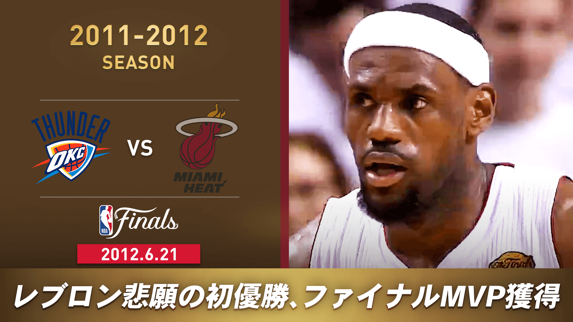 2011-2012 オクラホマシティ・サンダーvs マイアミ・ヒート
