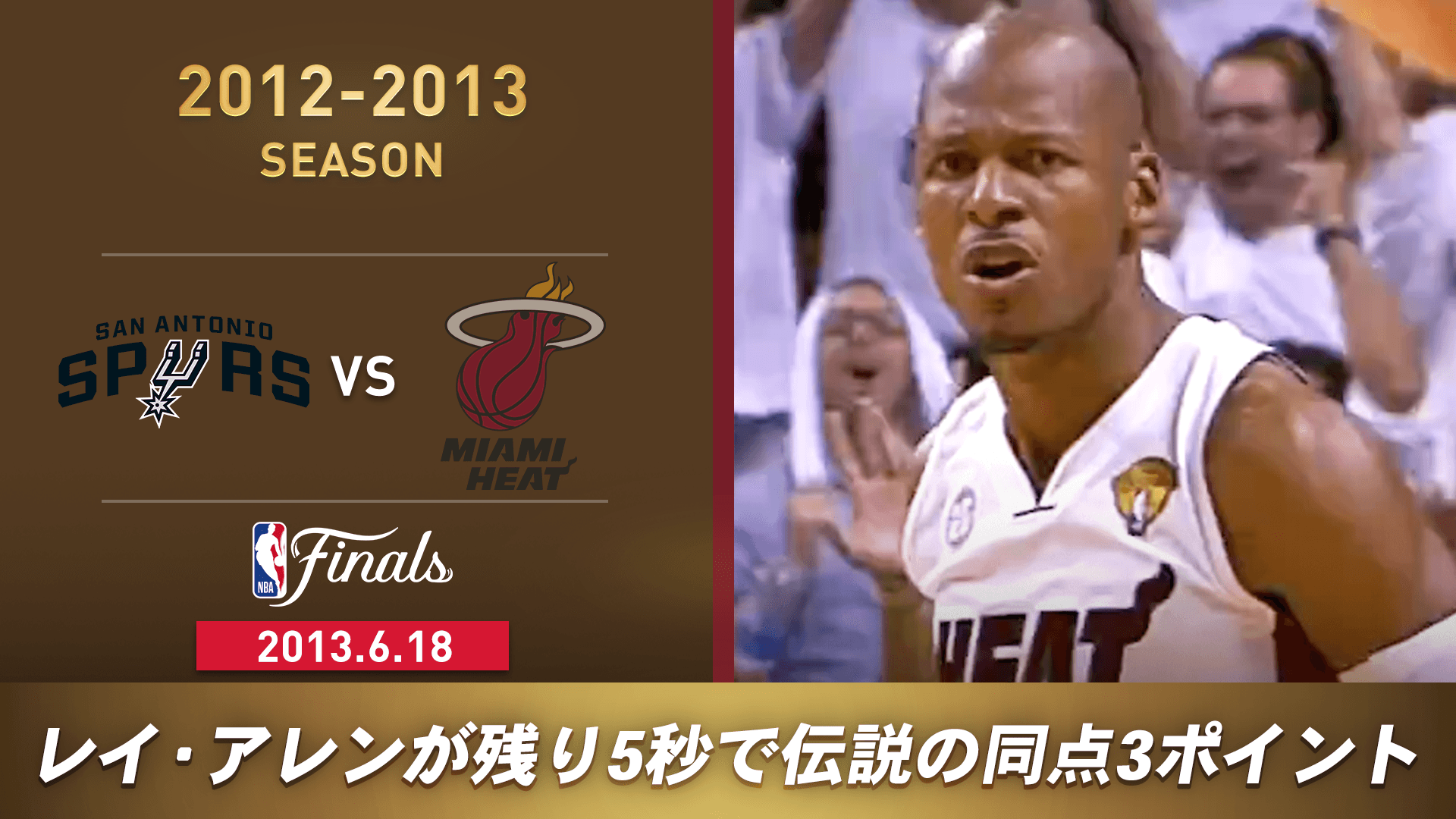 2012-2013 サンアントニオ・スパーズvs マイアミ・ヒート