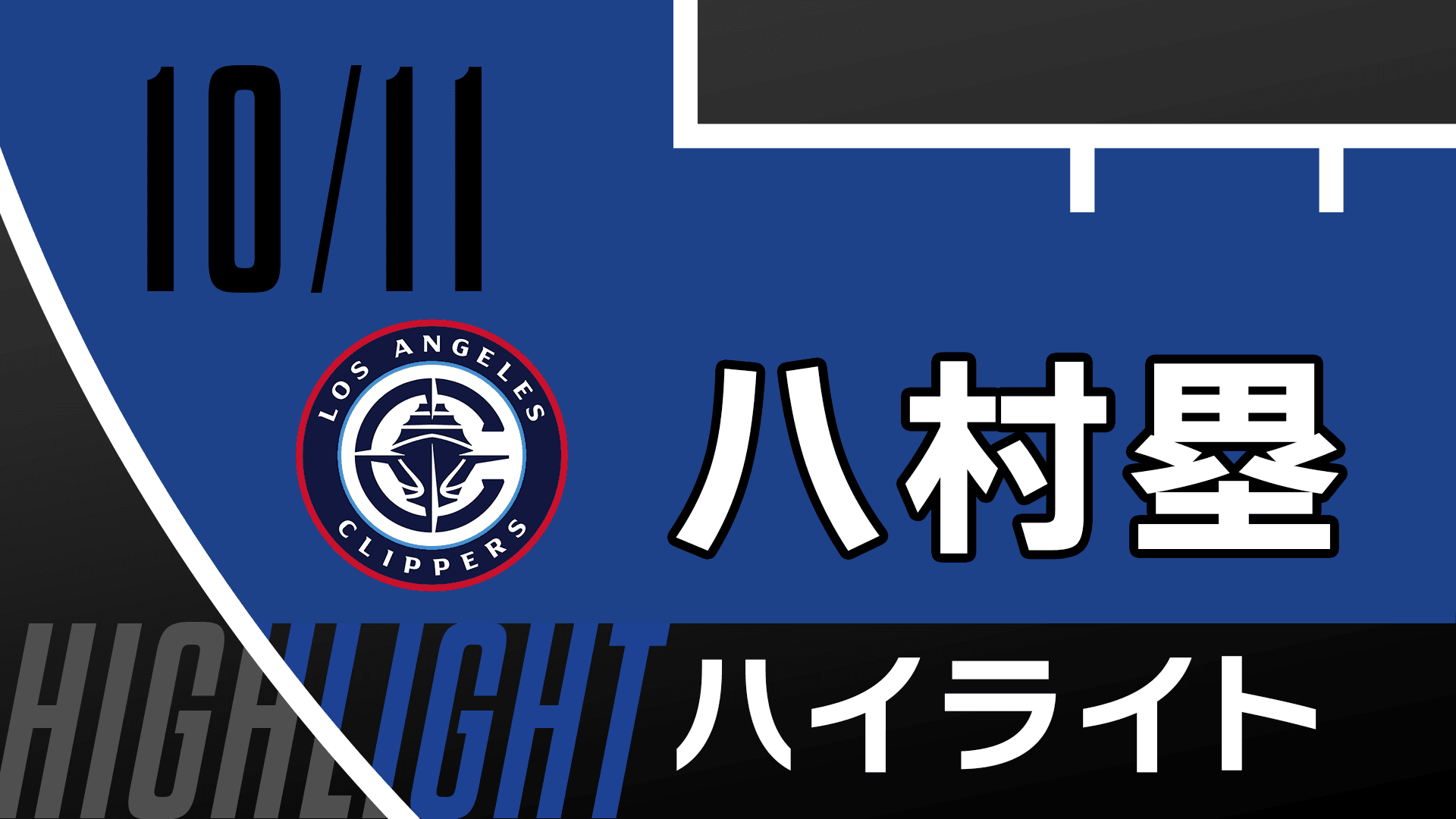 【八村塁】10/11ハイライト