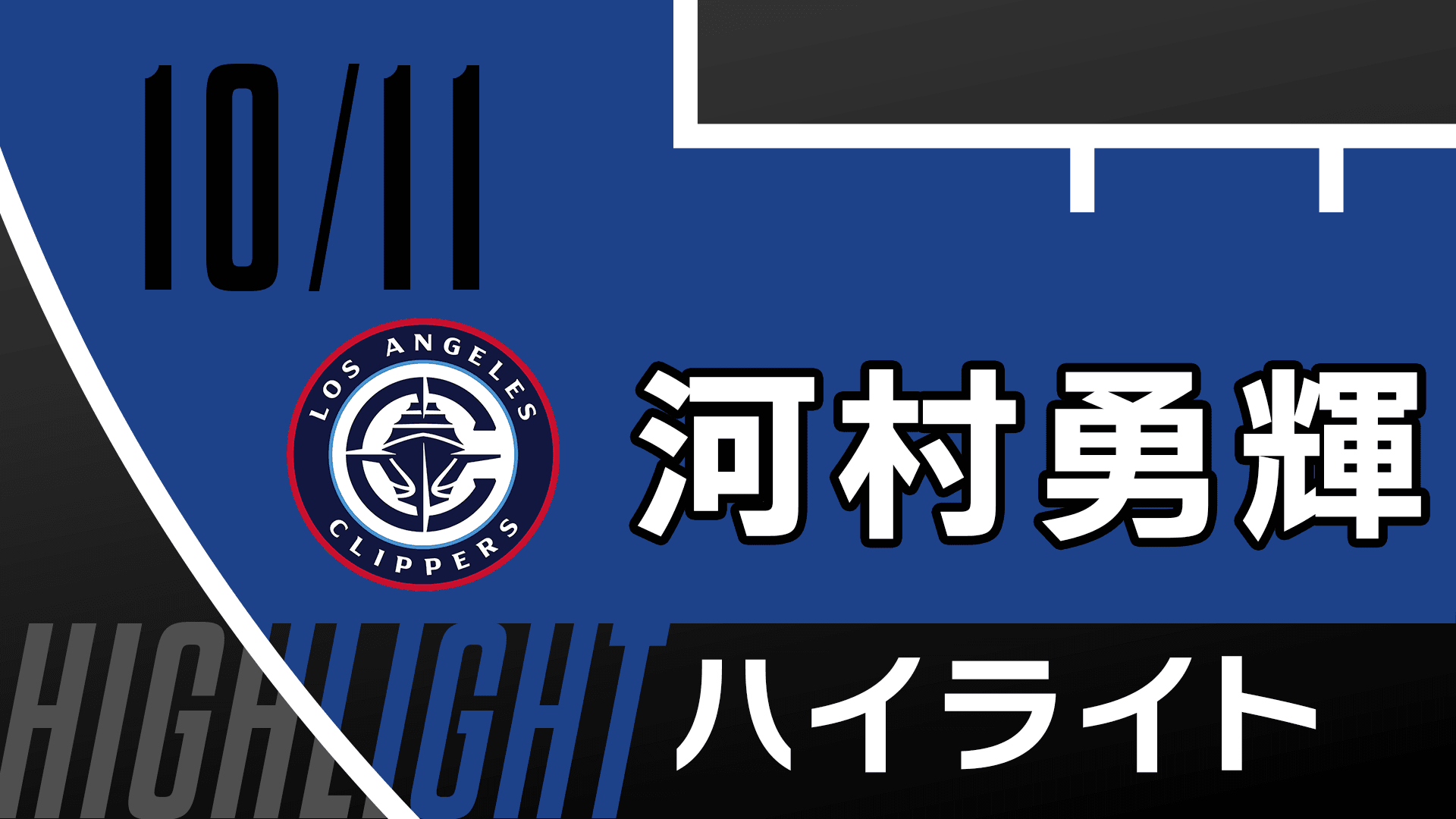 【河村勇輝】10/11ハイライト