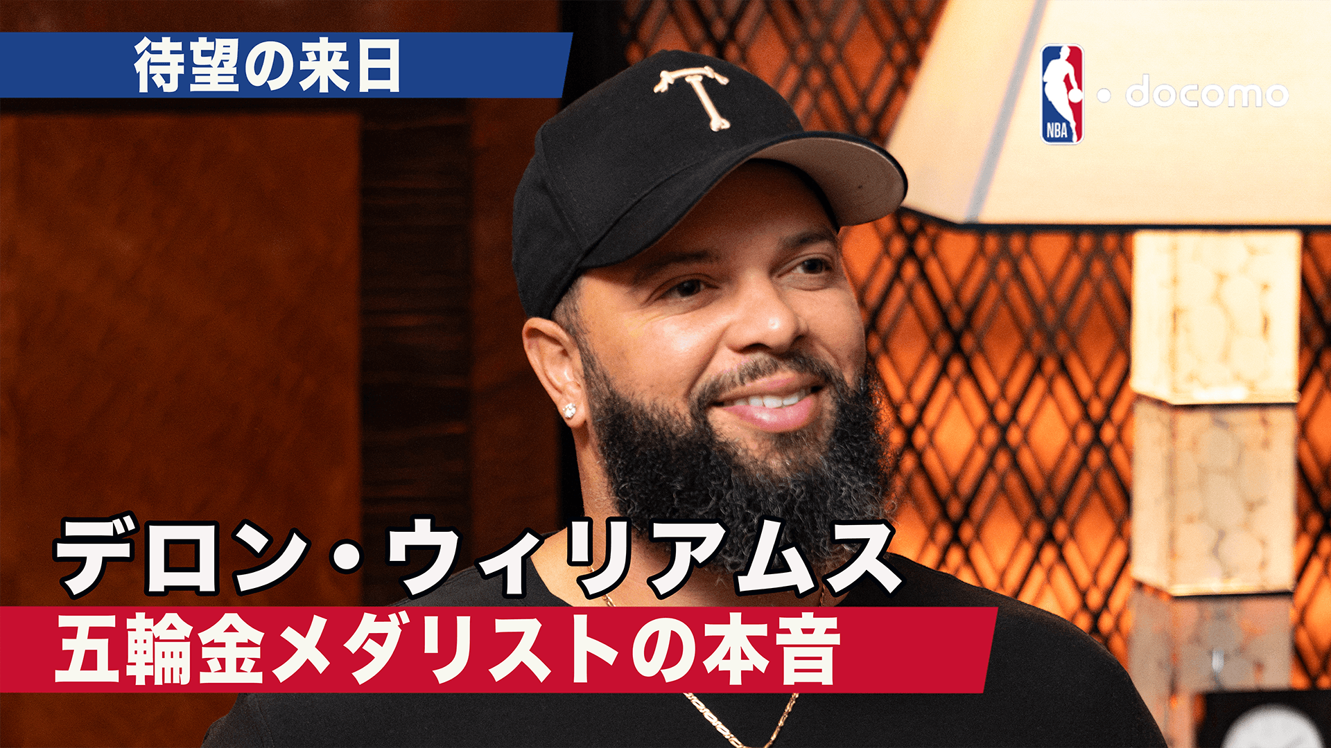 デロン・ウィリアムス独占インタビュー