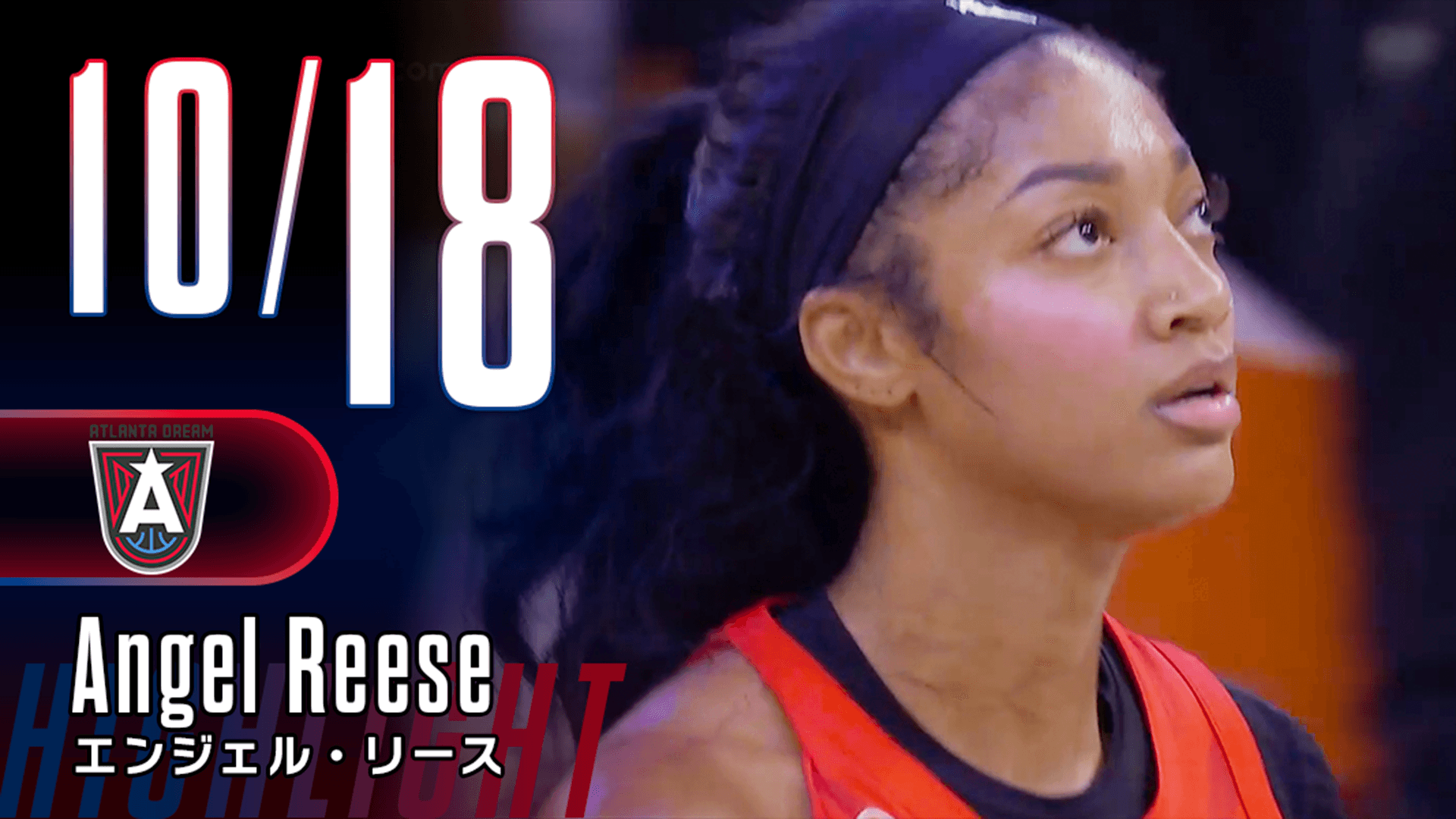 14得点｜エンジェル・リース ハイライト