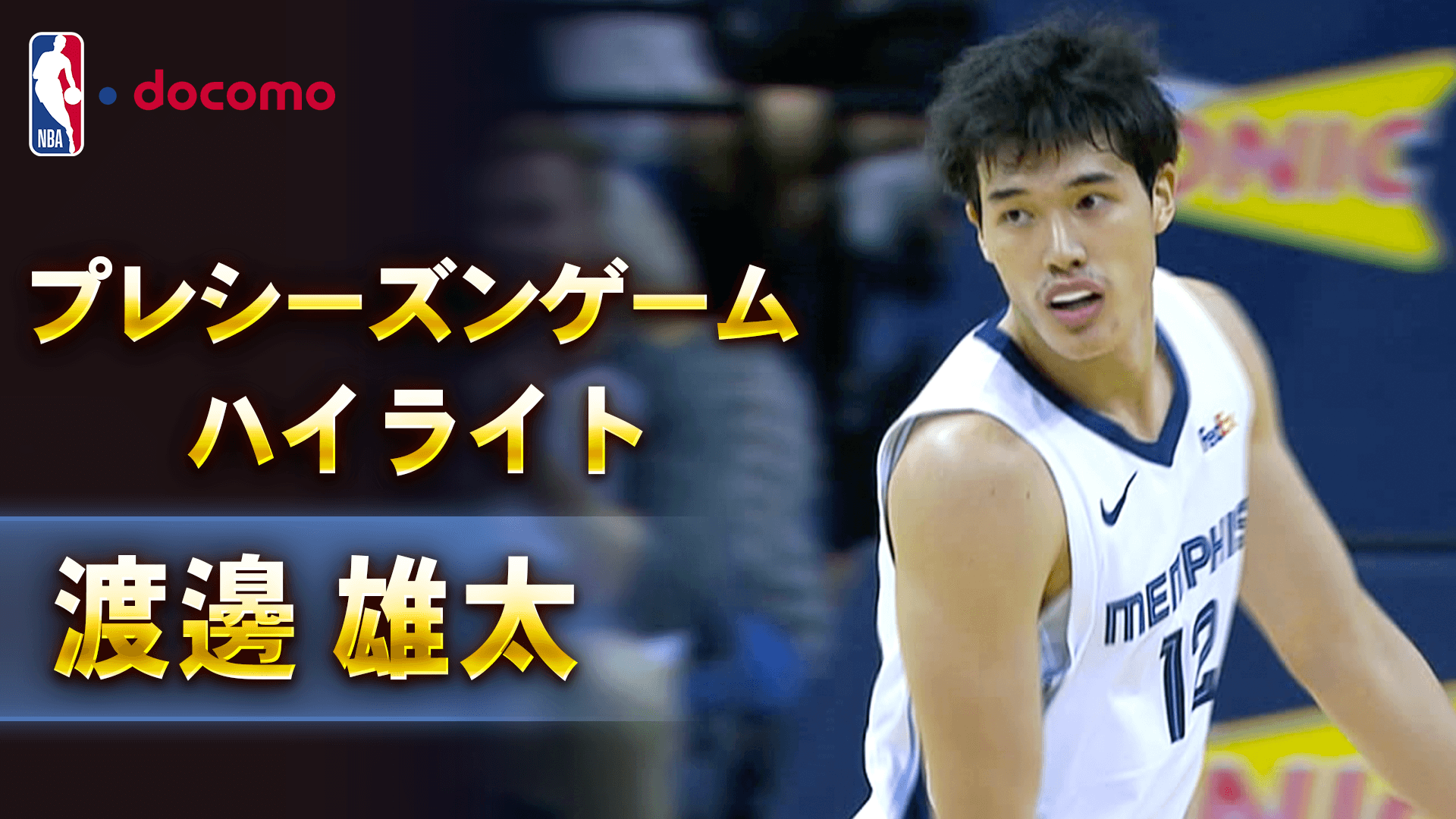 【渡邊雄太】プレシーズンゲームハイライト