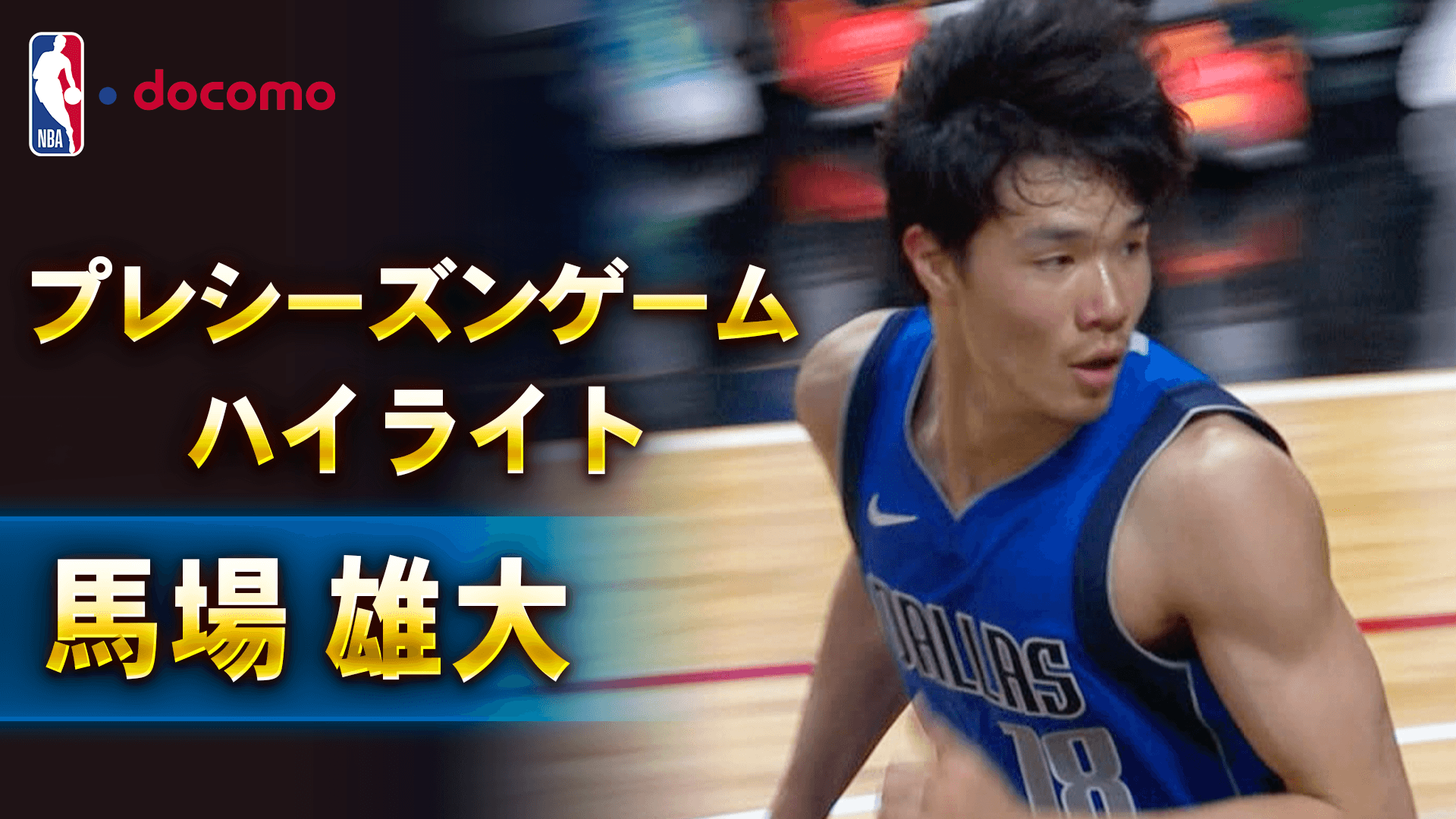 【馬場雄大】プレシーズンゲームハイライト