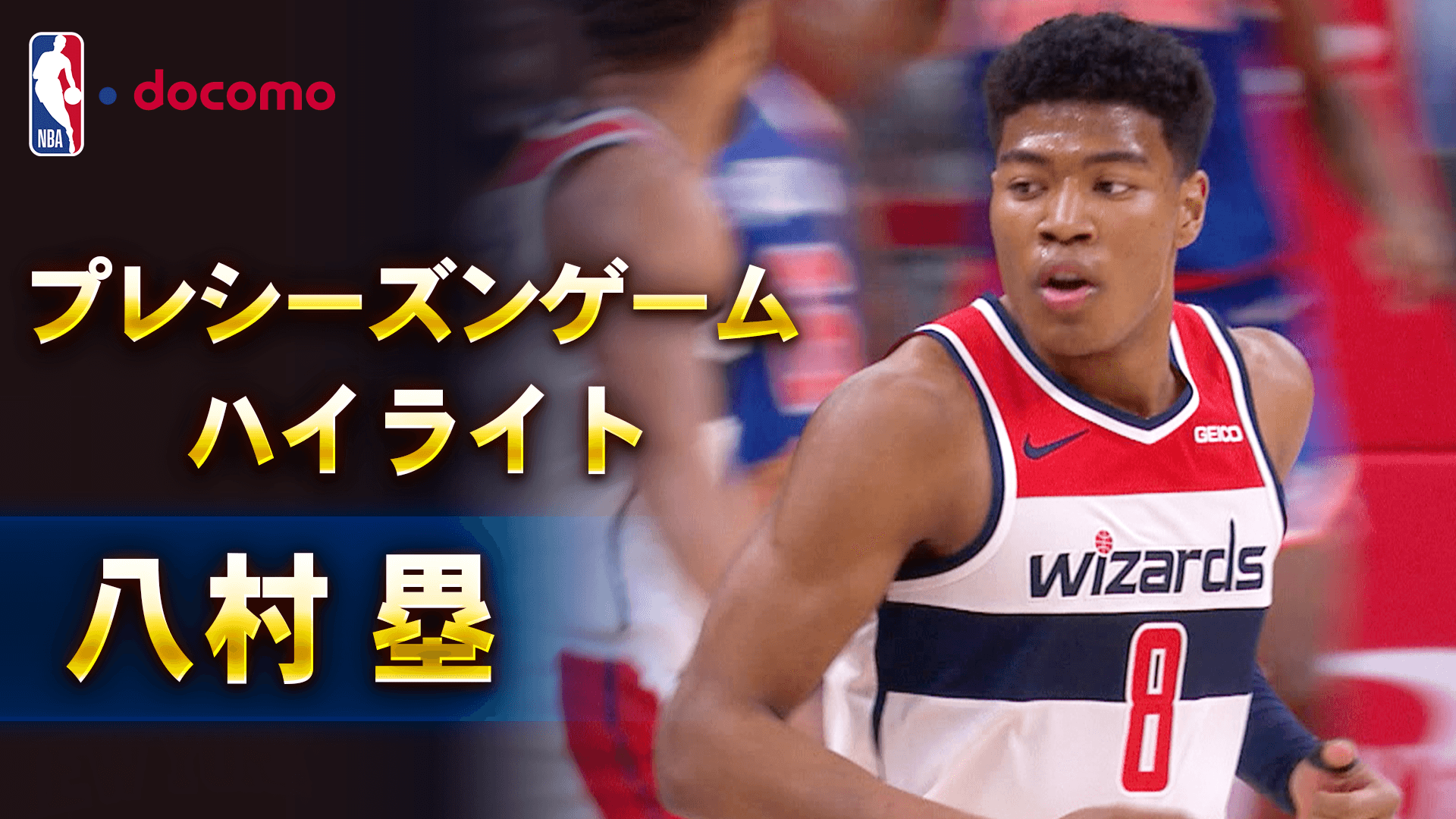 【八村塁】プレシーズンゲームハイライト
