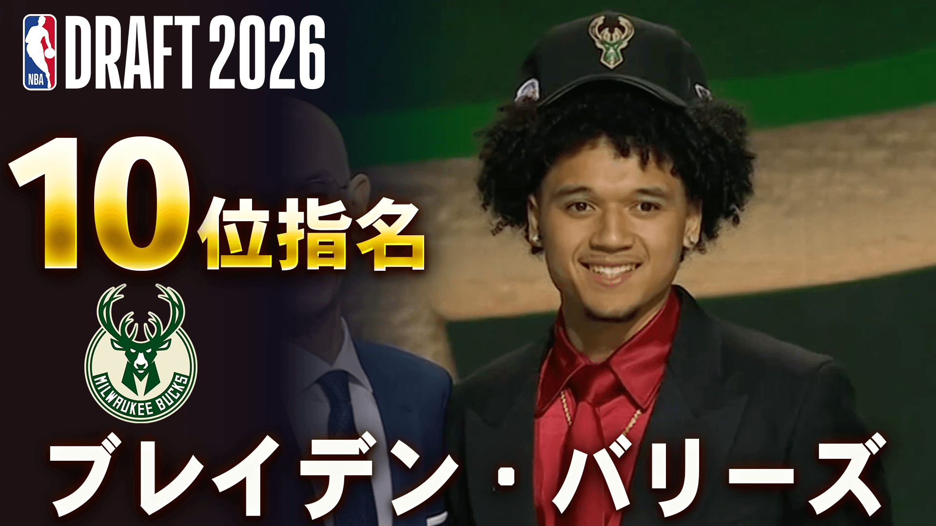 ブレイデン・バリーズ 10位指名(ミルウォーキー・バックス)