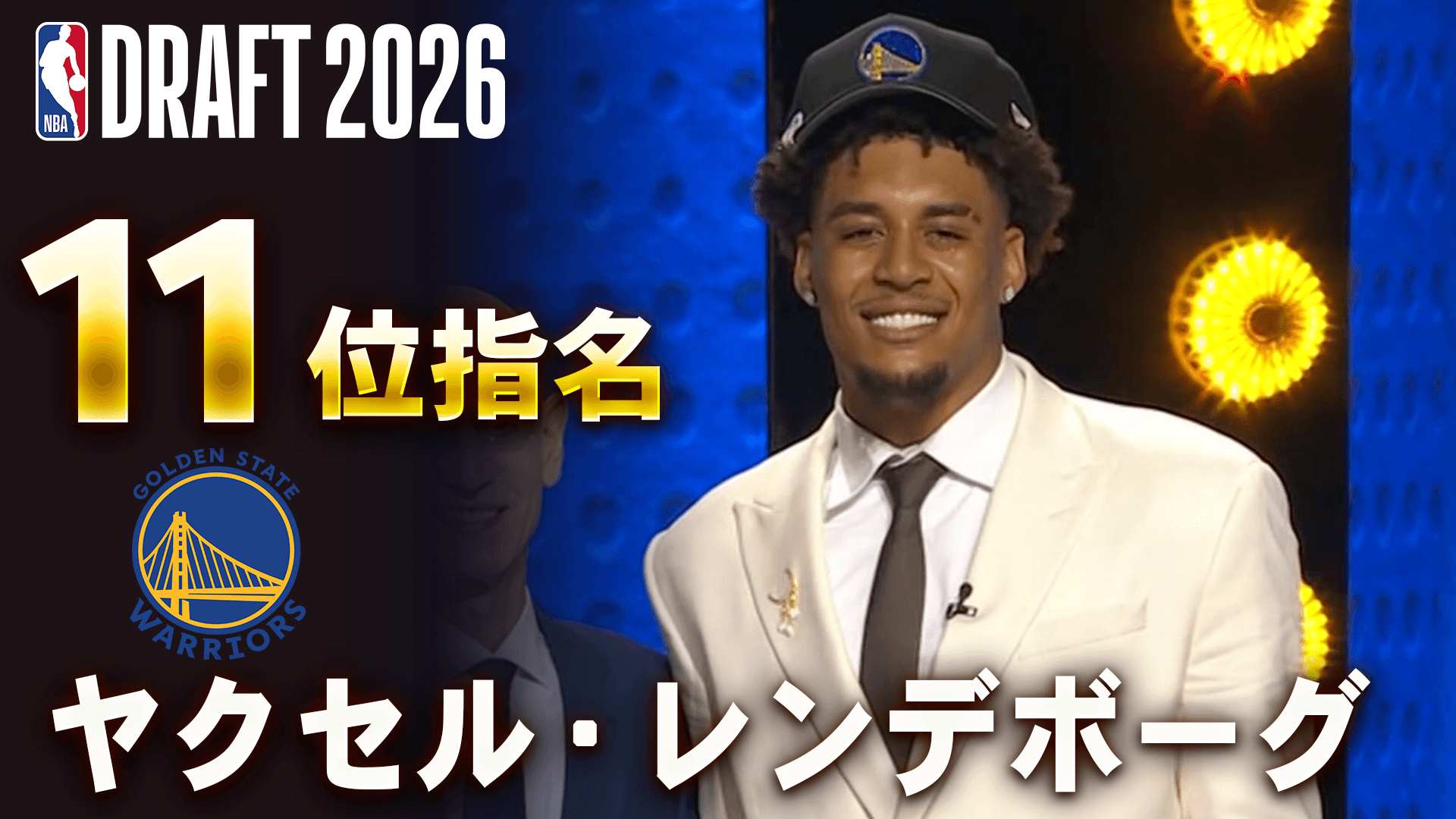ヤクセル・レンデボーグ 11位指名(ゴールデンステイト・ウォリアーズ)