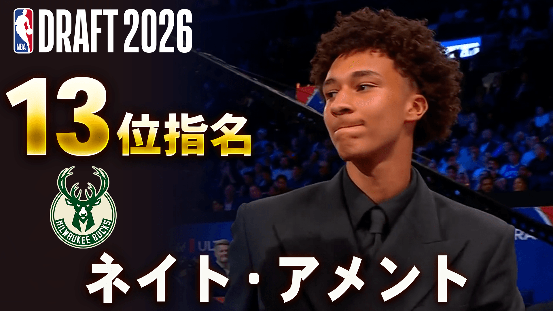 ネイト・アメント 13位指名(ミルウォーキー・バックス)