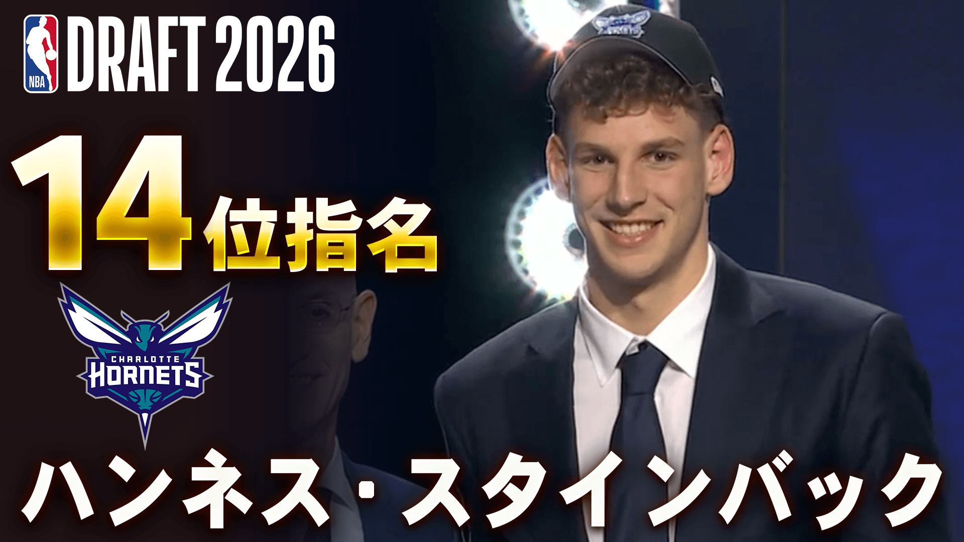 ハンネス・スタインバック 14位指名(シャーロット・ホーネッツ)
