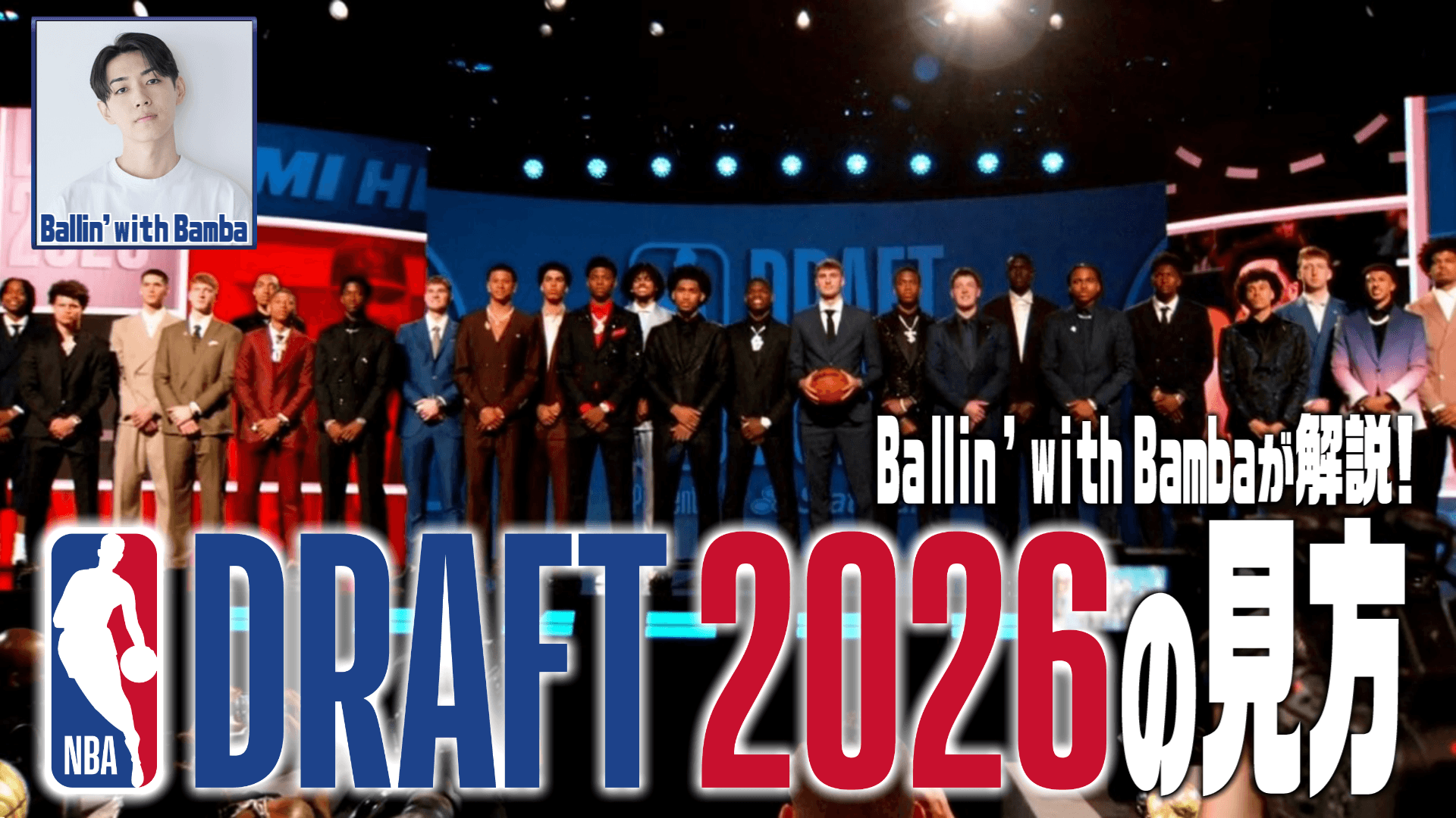 Ballin' with Bambaが解説！NBAドラフト2026の見方