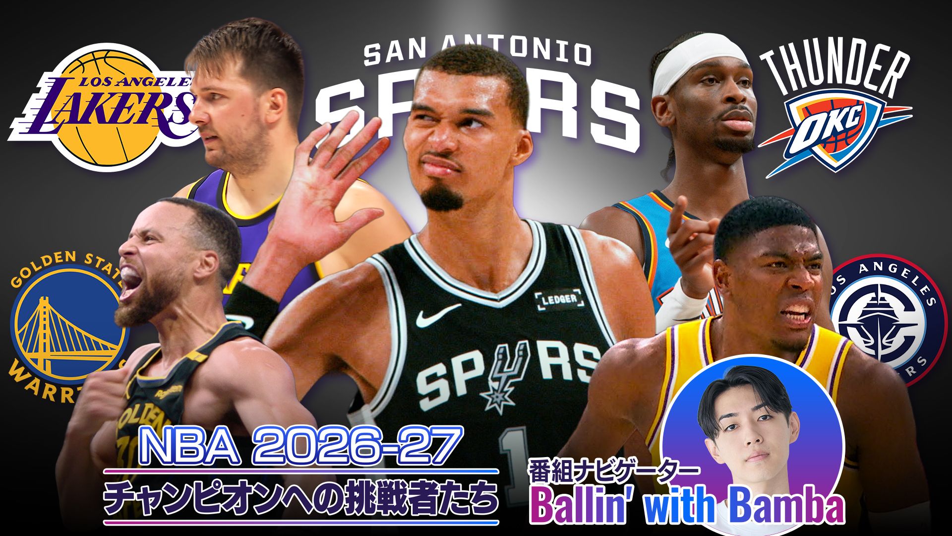 NBA 2026-27 チャンピオンへの挑戦者たち