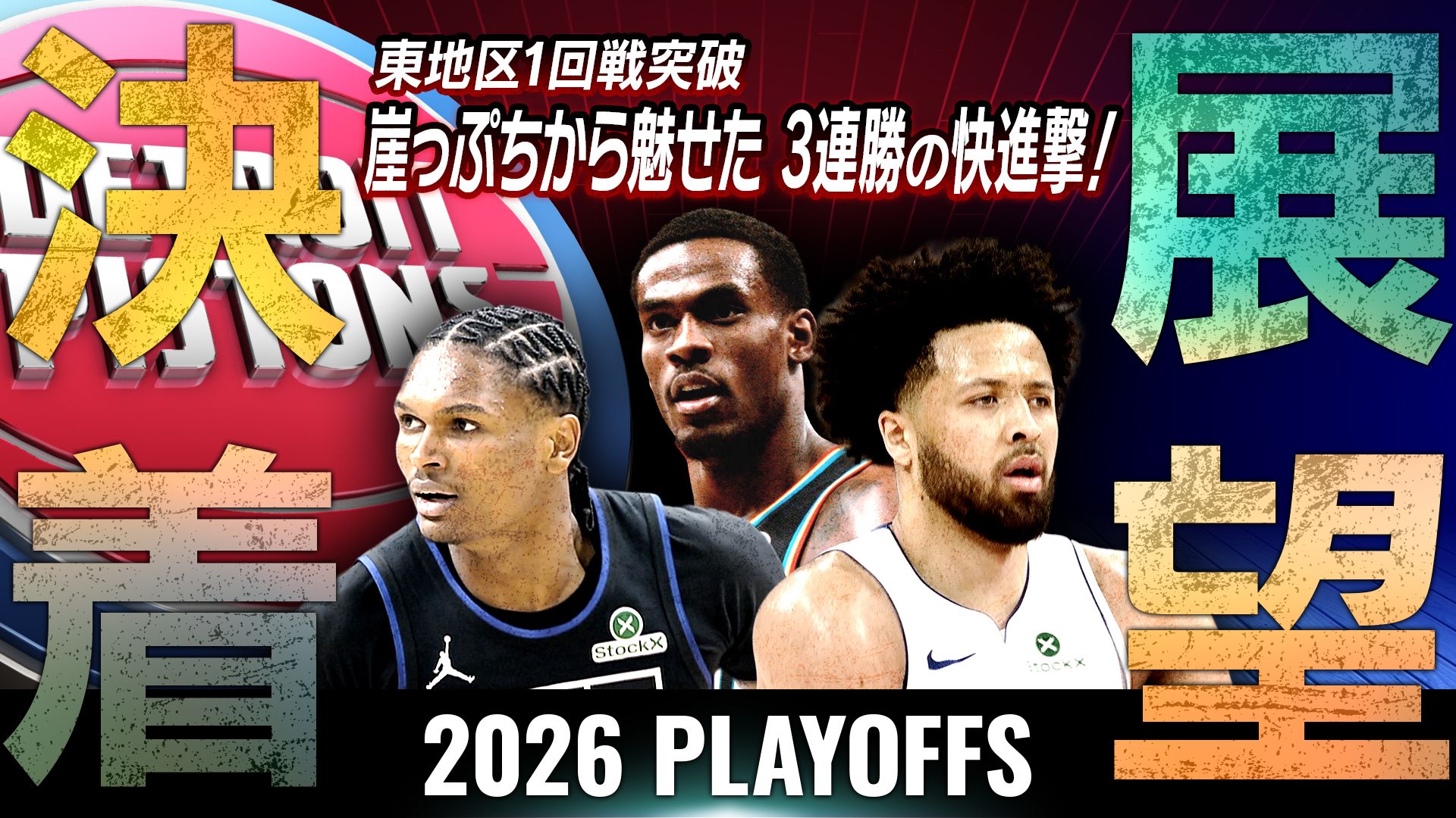 決着と展望 ピストンズ東地区1回戦突破！逆境を切り裂くケイドの覚醒