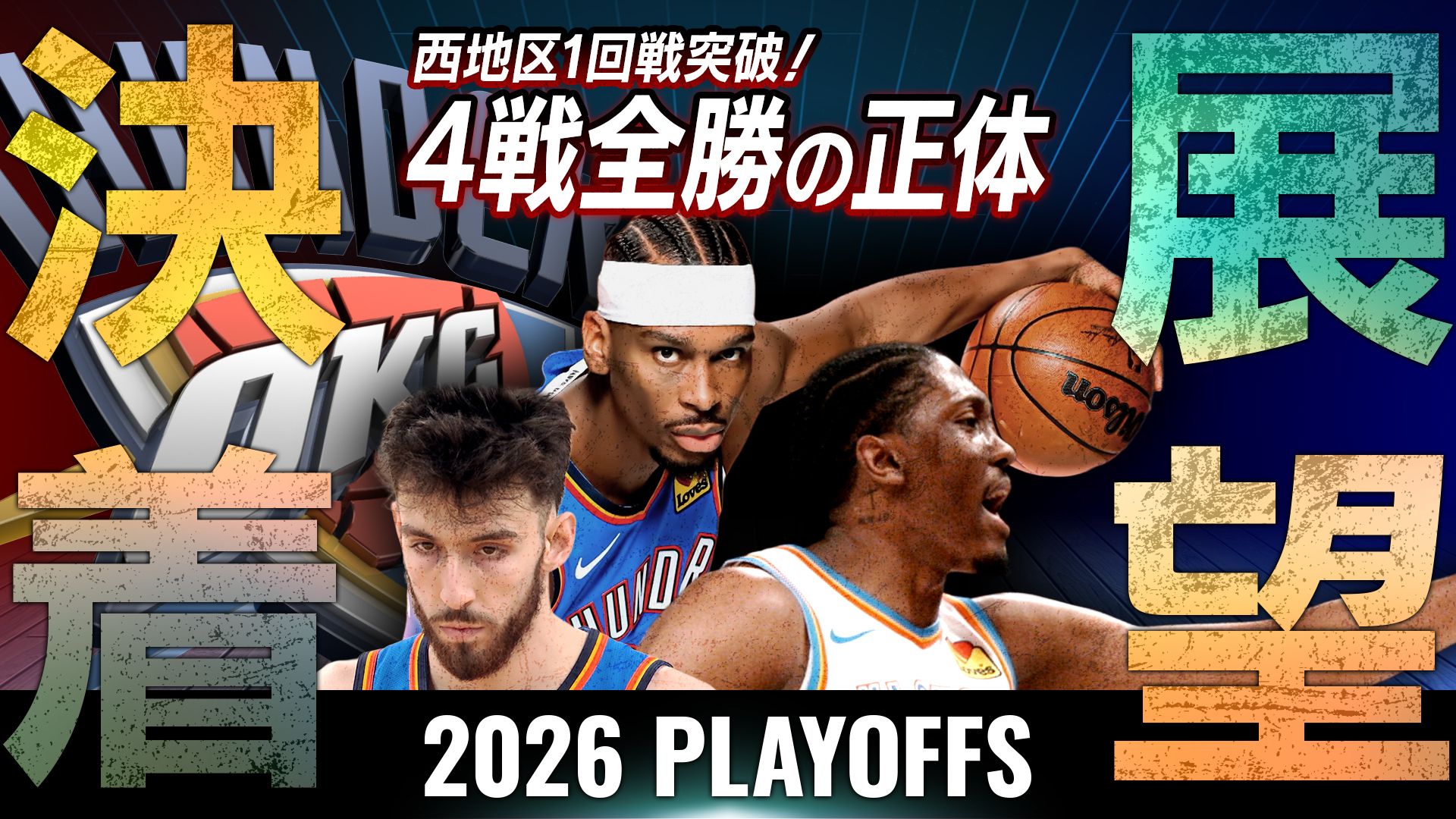 決着と展望 サンダー西地区1回戦突破！4戦全勝の正体