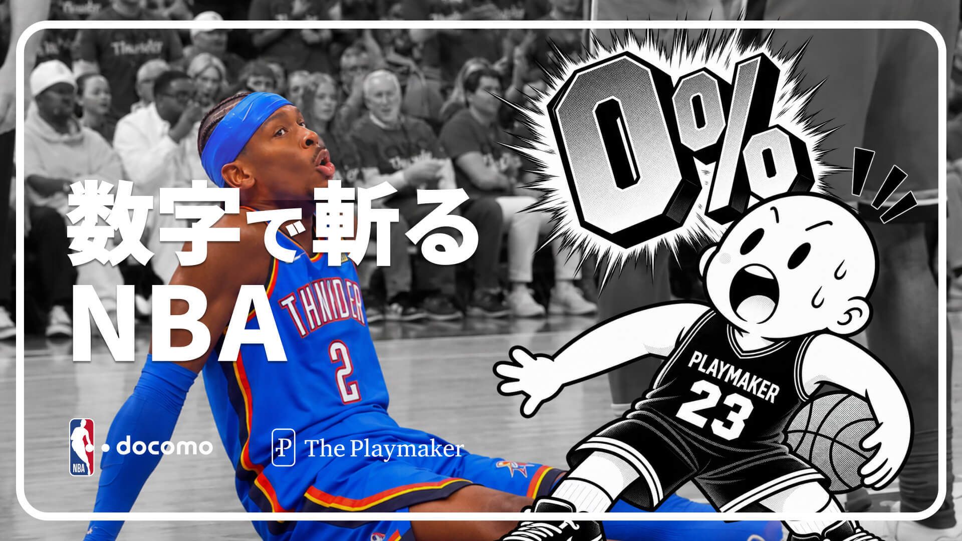 数字で斬るNBA #1 『「群雄割拠」の正体 ｜ 過去30年破られない優勝確率「0%」の掟』