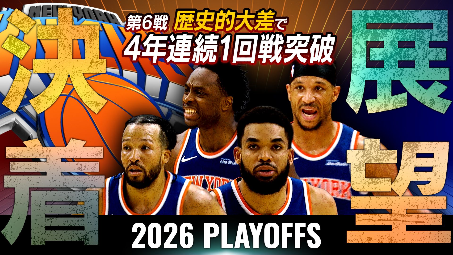決着と展望 ニックス東地区1回戦突破！第6戦は歴史的大勝