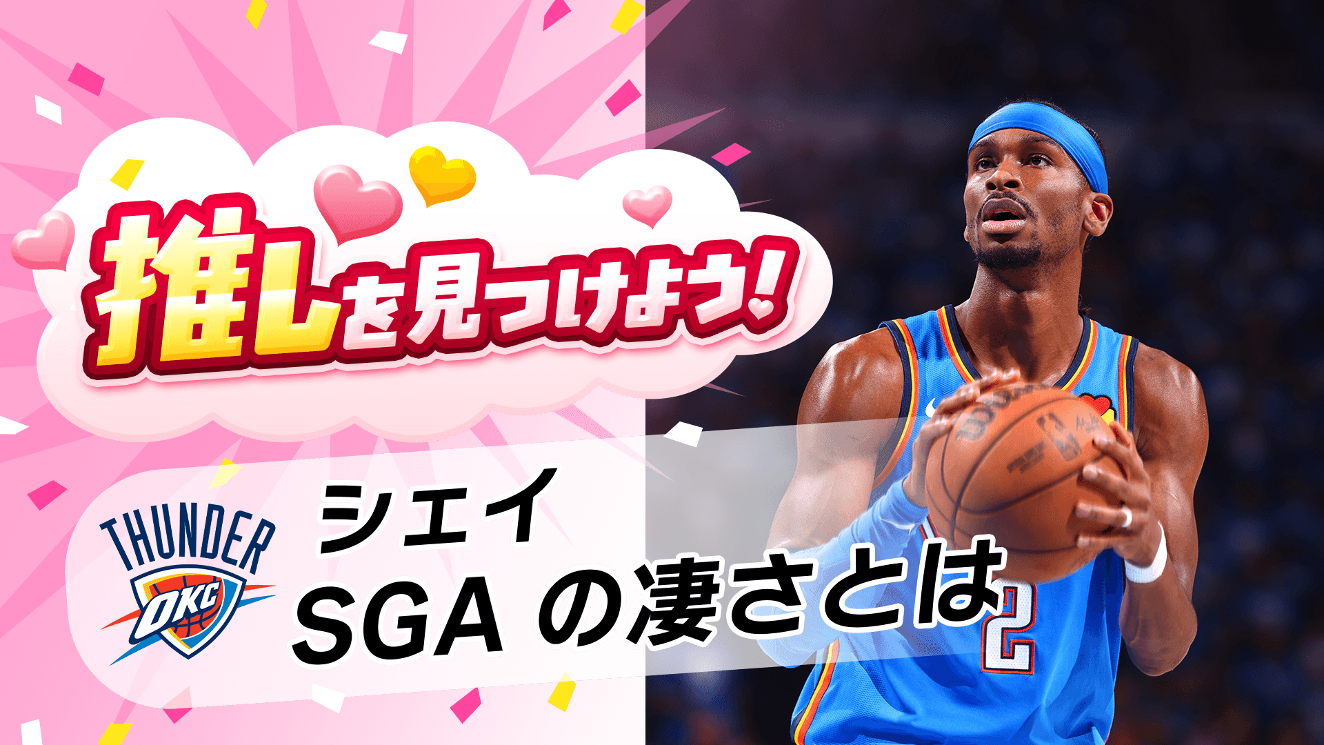 【佐々木クリスが解説】SGAの凄さとは