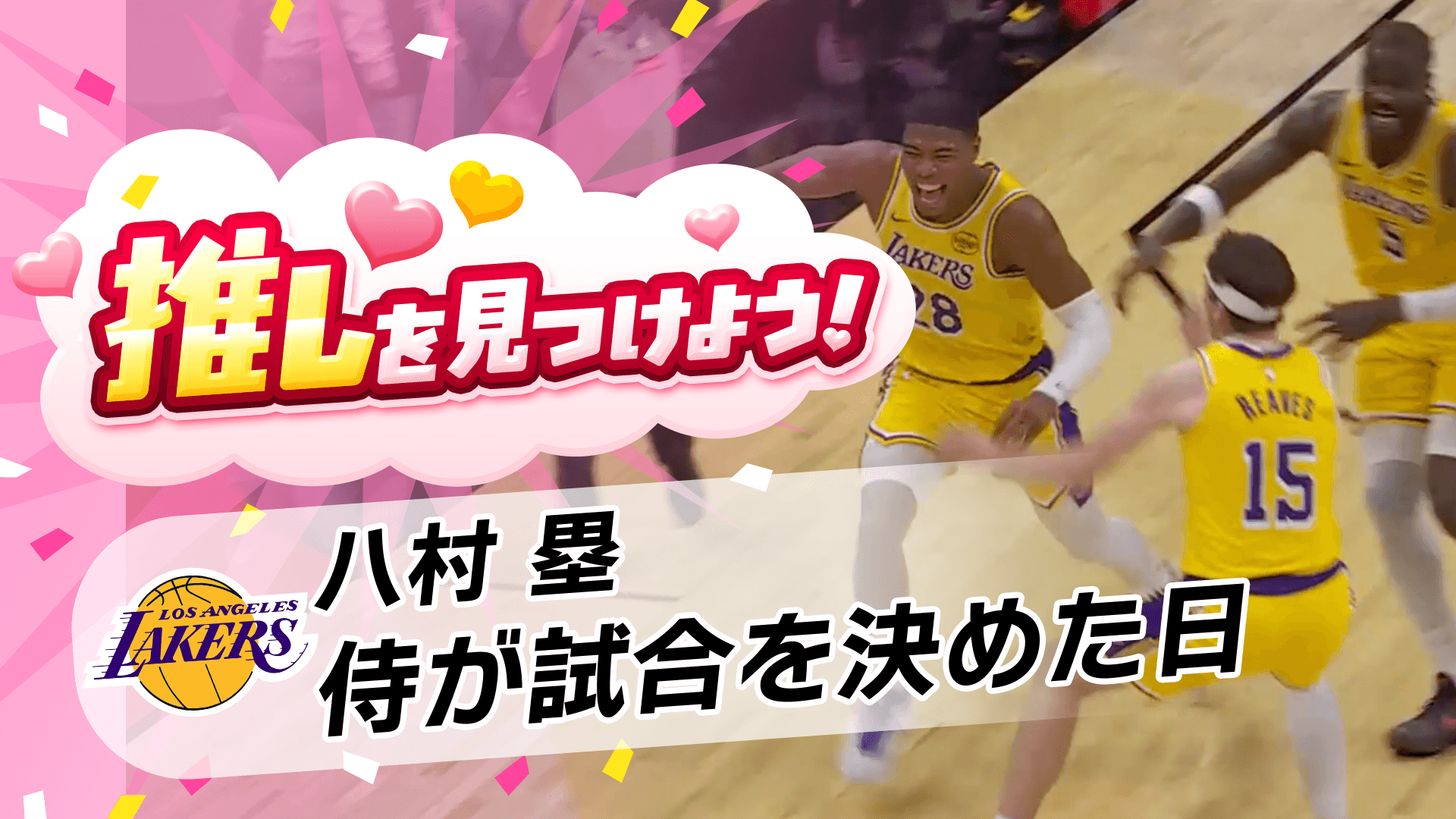 【劇的】ブザービーターをインタビューと一緒に観よう！