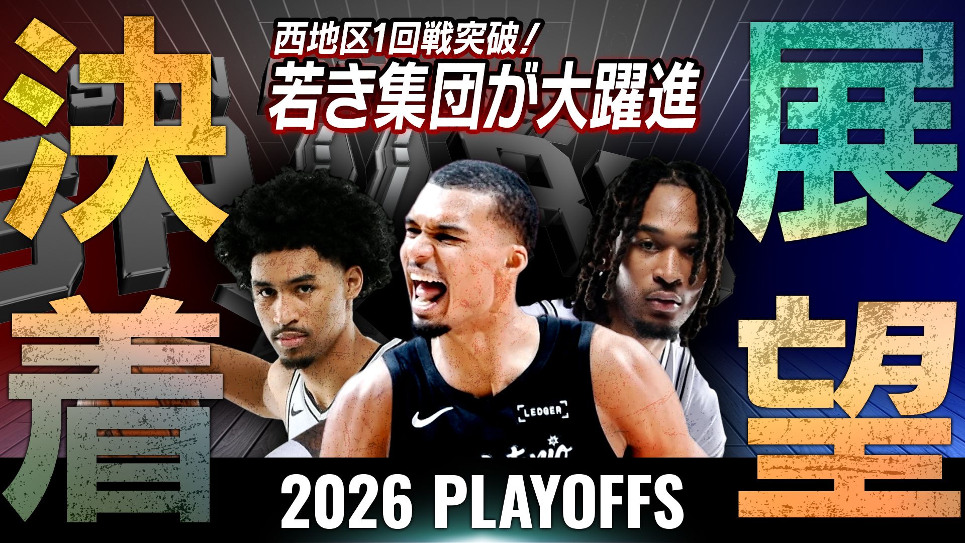 決着と展望 スパーズ西地区1回戦突破！若き集団が大躍進