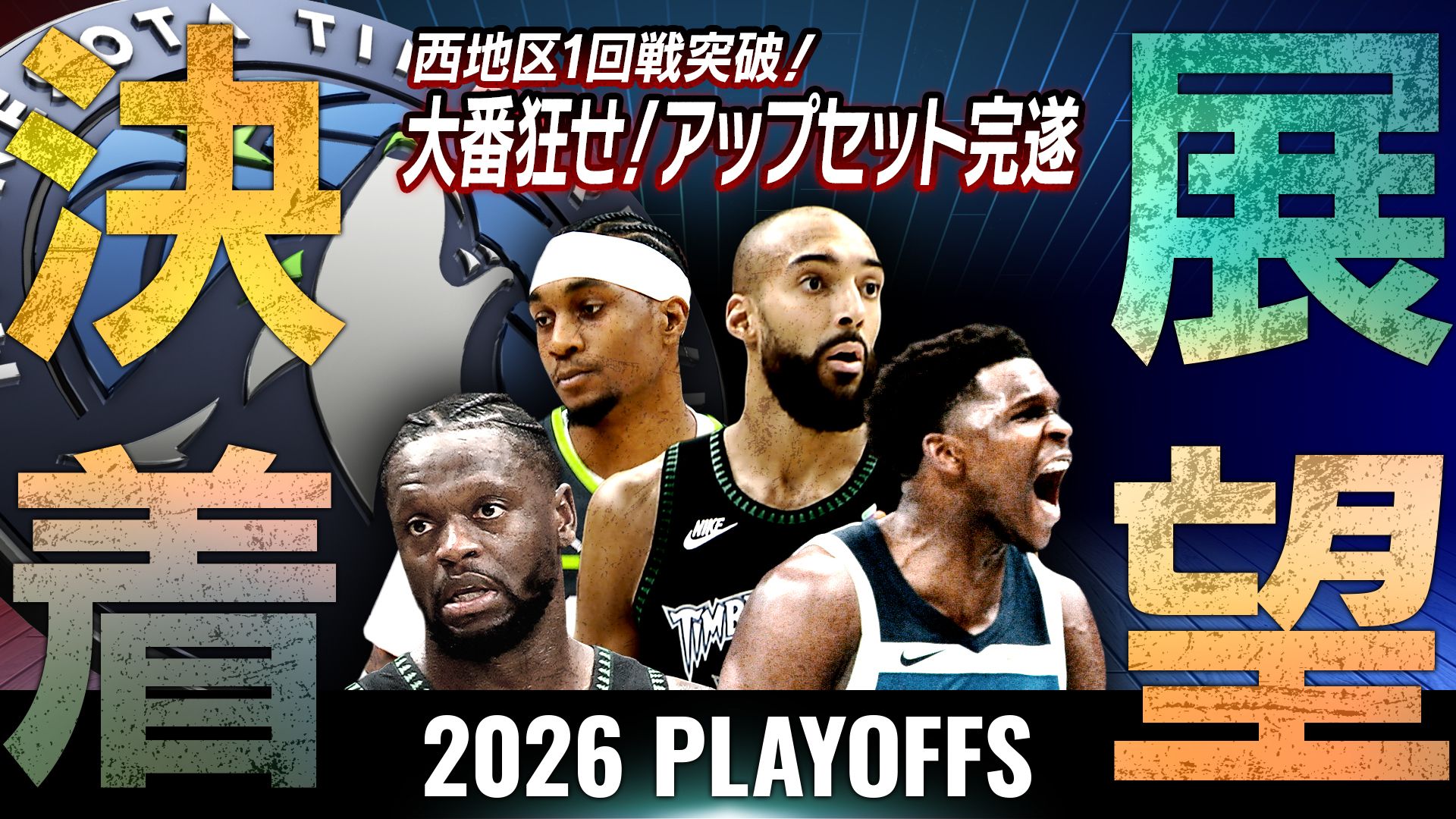 決着と展望 ティンバーウルブズ西地区1回戦突破！エース離脱も大番狂わせ