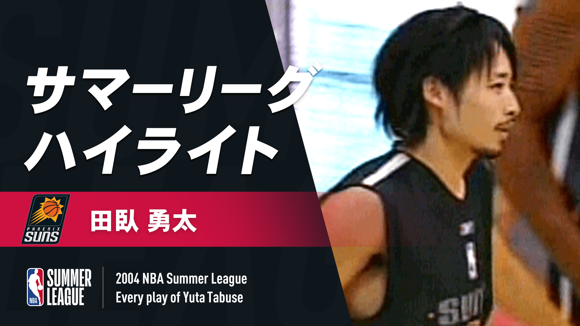 田臥勇太 サマーリーグ2004 ハイライト