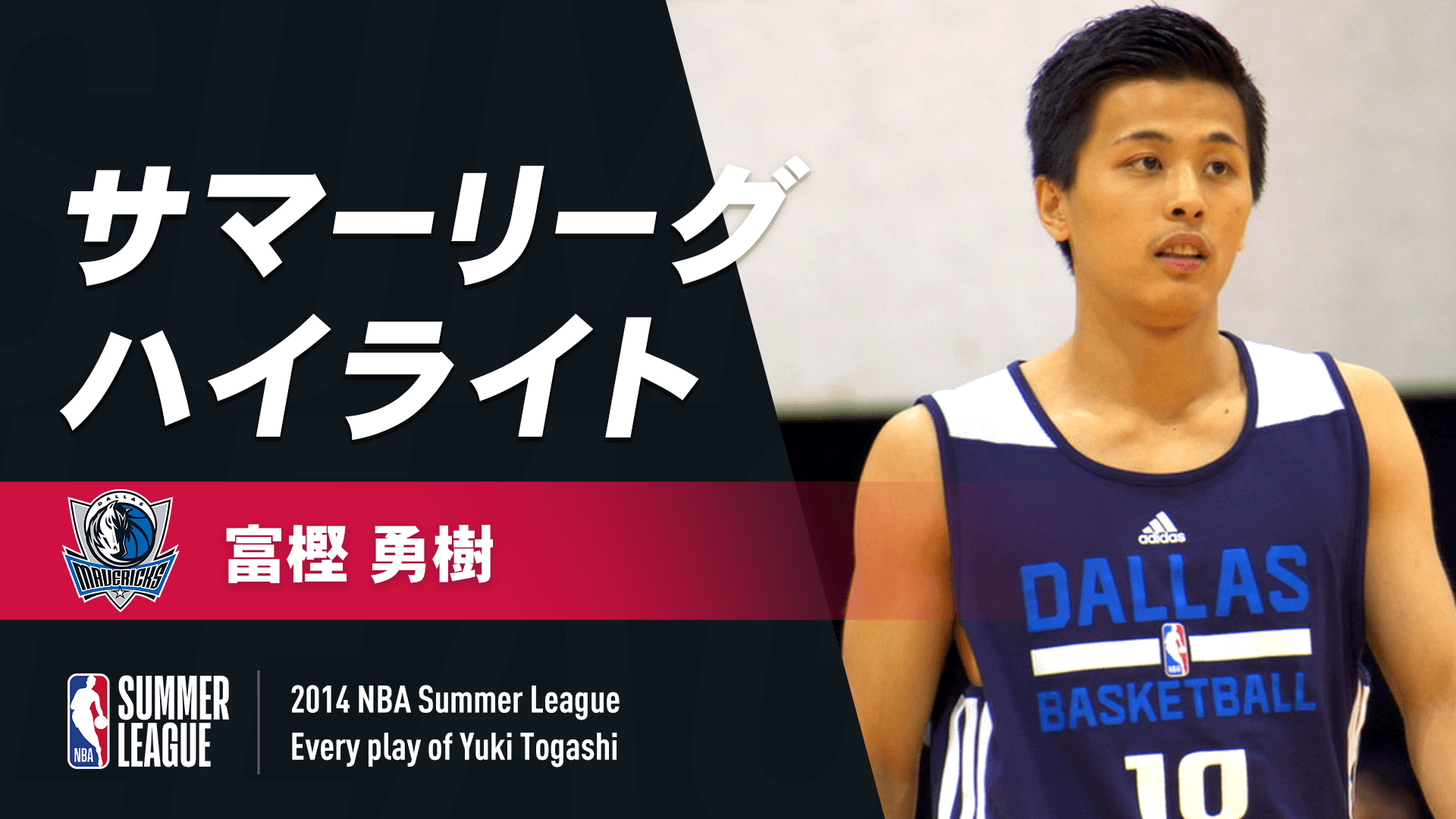 富樫勇樹 サマーリーグ2014 ハイライト