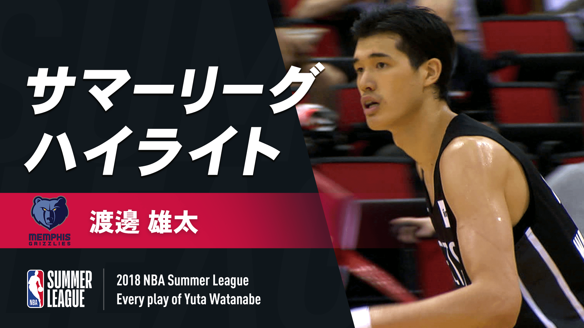 渡邊雄太 サマーリーグ2018 ハイライト