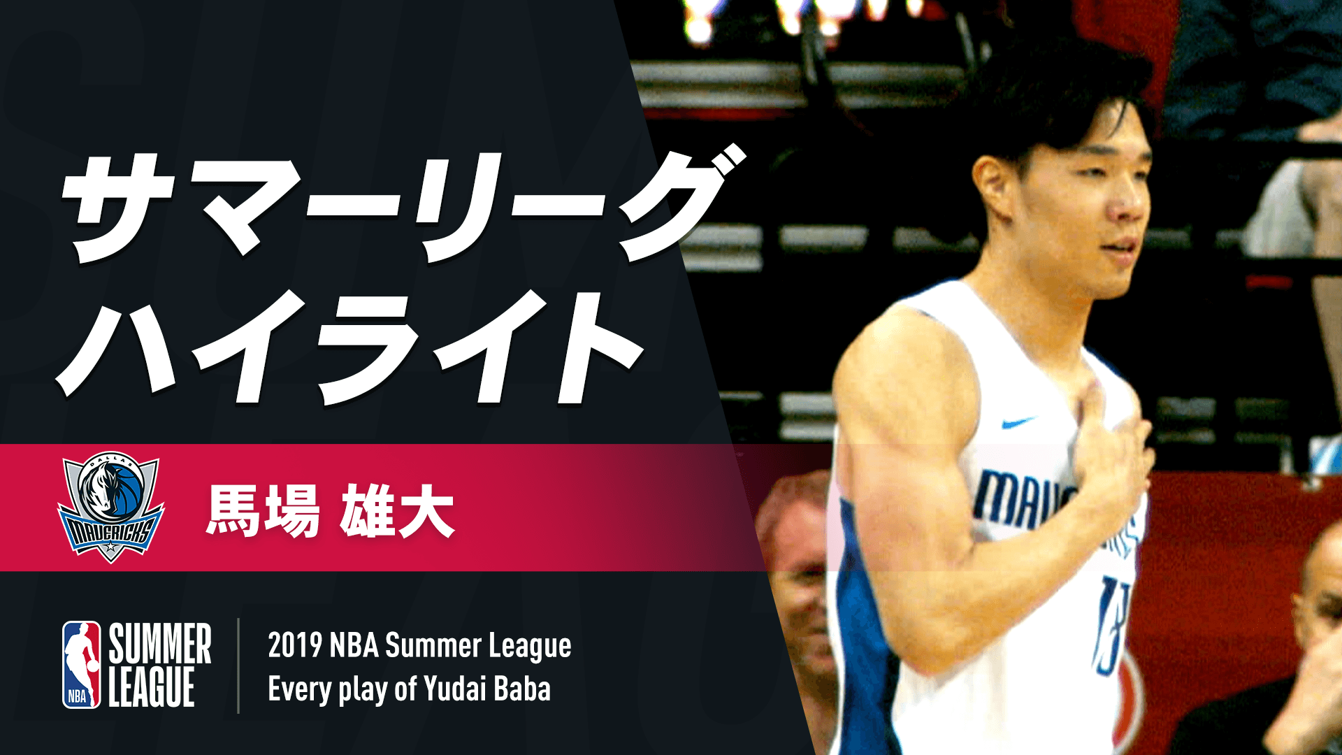 馬場雄大 サマーリーグ2019 ハイライト