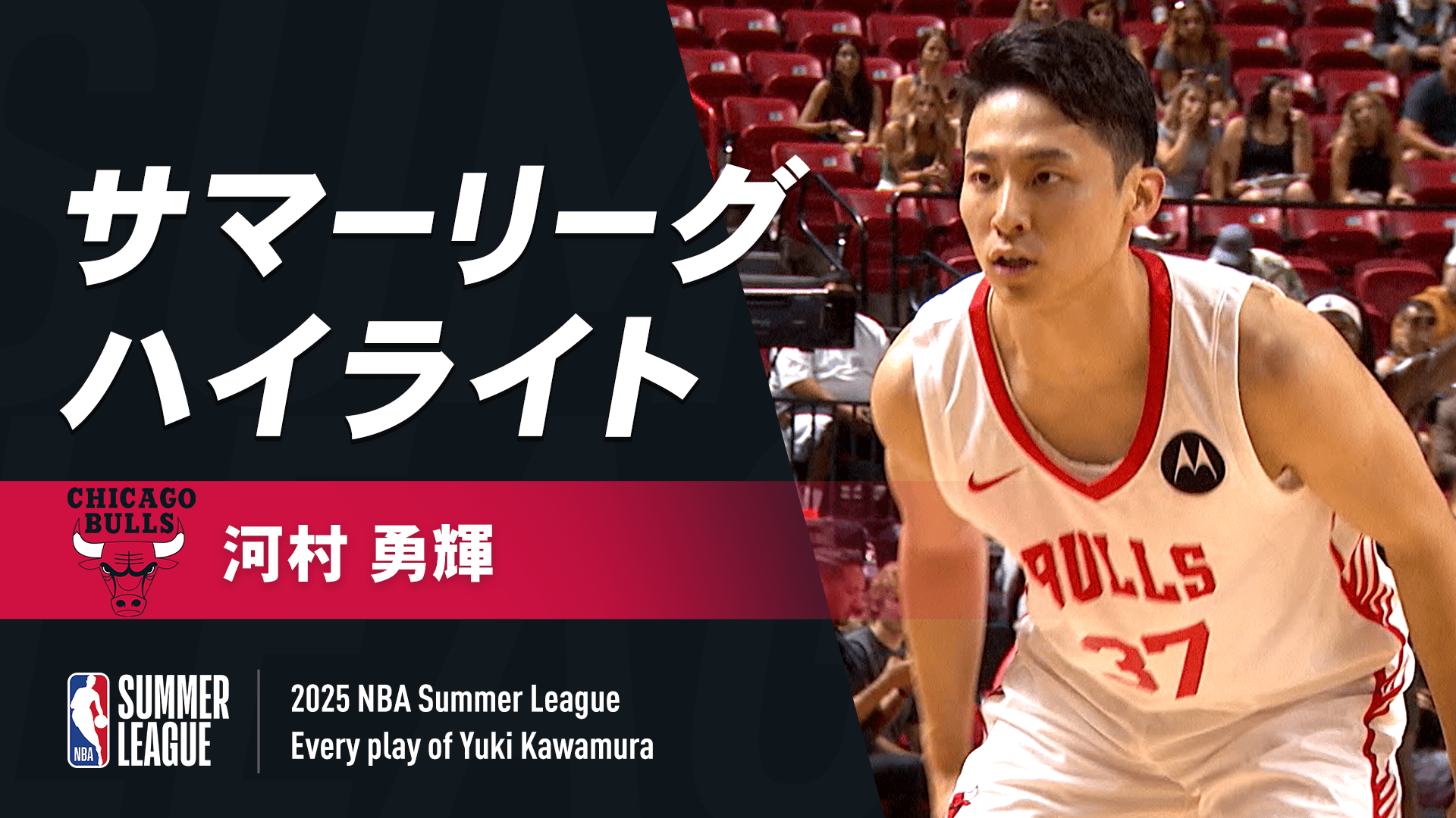 河村勇輝 サマーリーグ2025 ハイライト