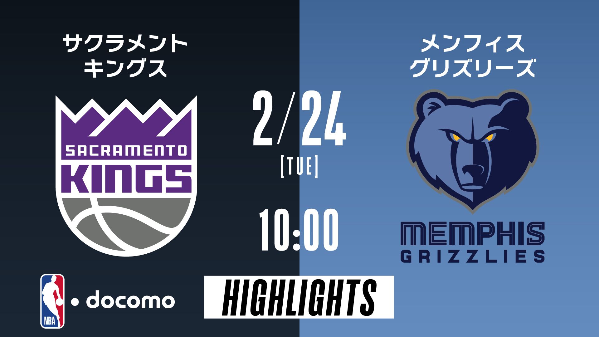 サクラメント・キングス vs メンフィス・グリズリーズ