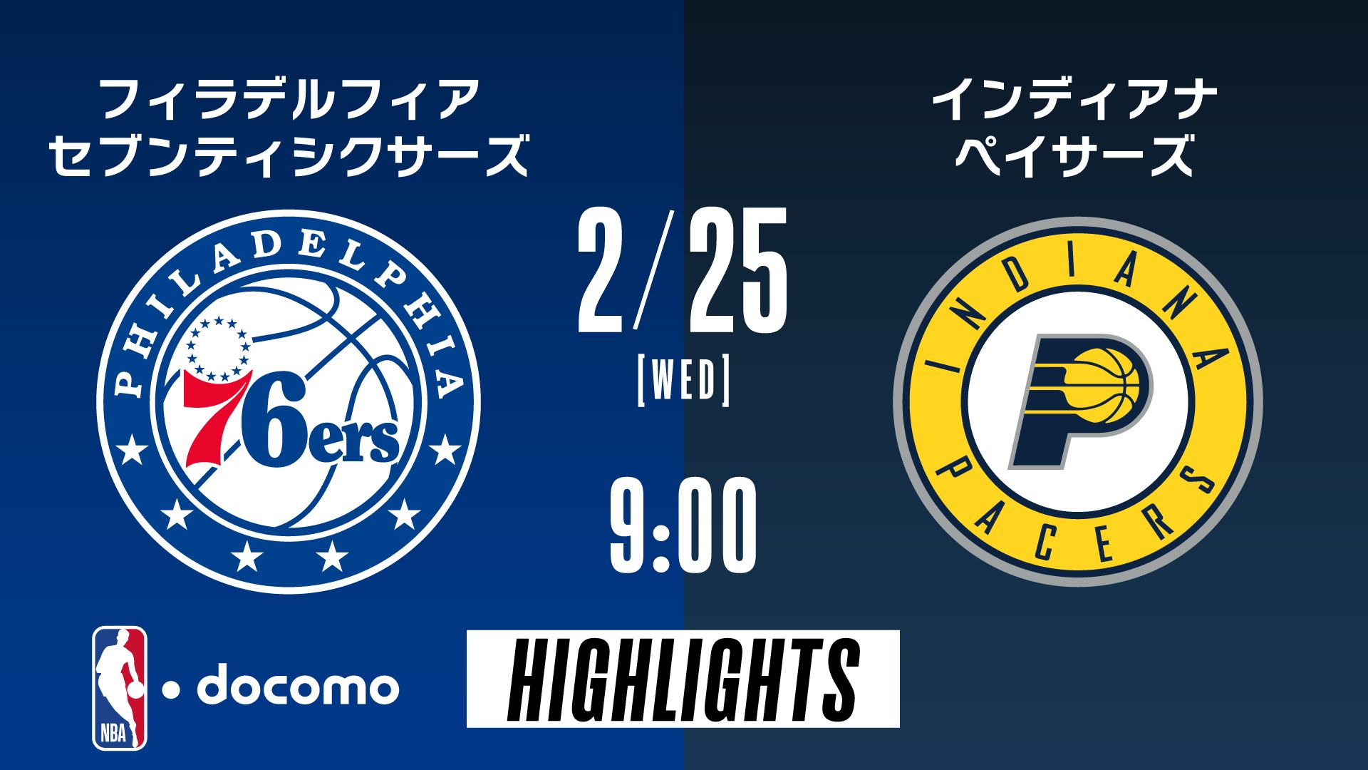 フィラデルフィア・セブンティシクサーズ vs インディアナ・ペイサーズ