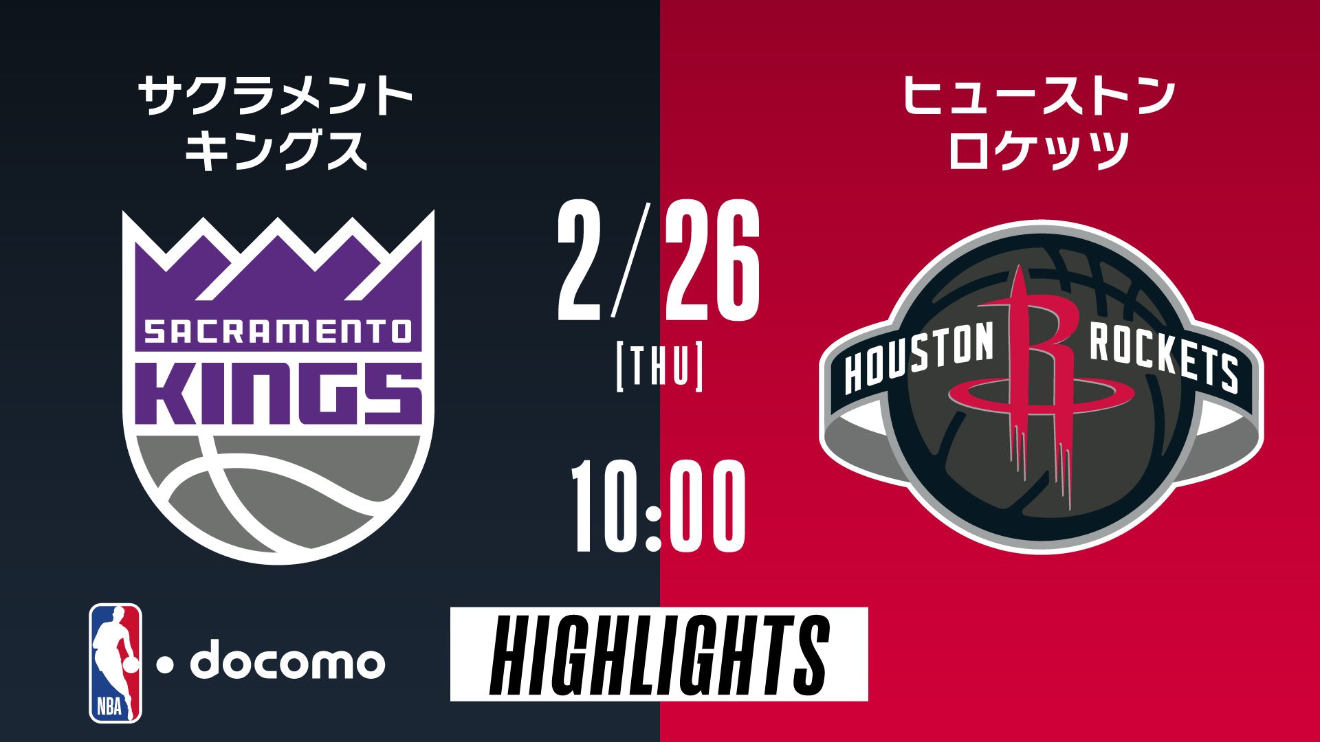 サクラメント・キングス vs ヒューストン・ロケッツ