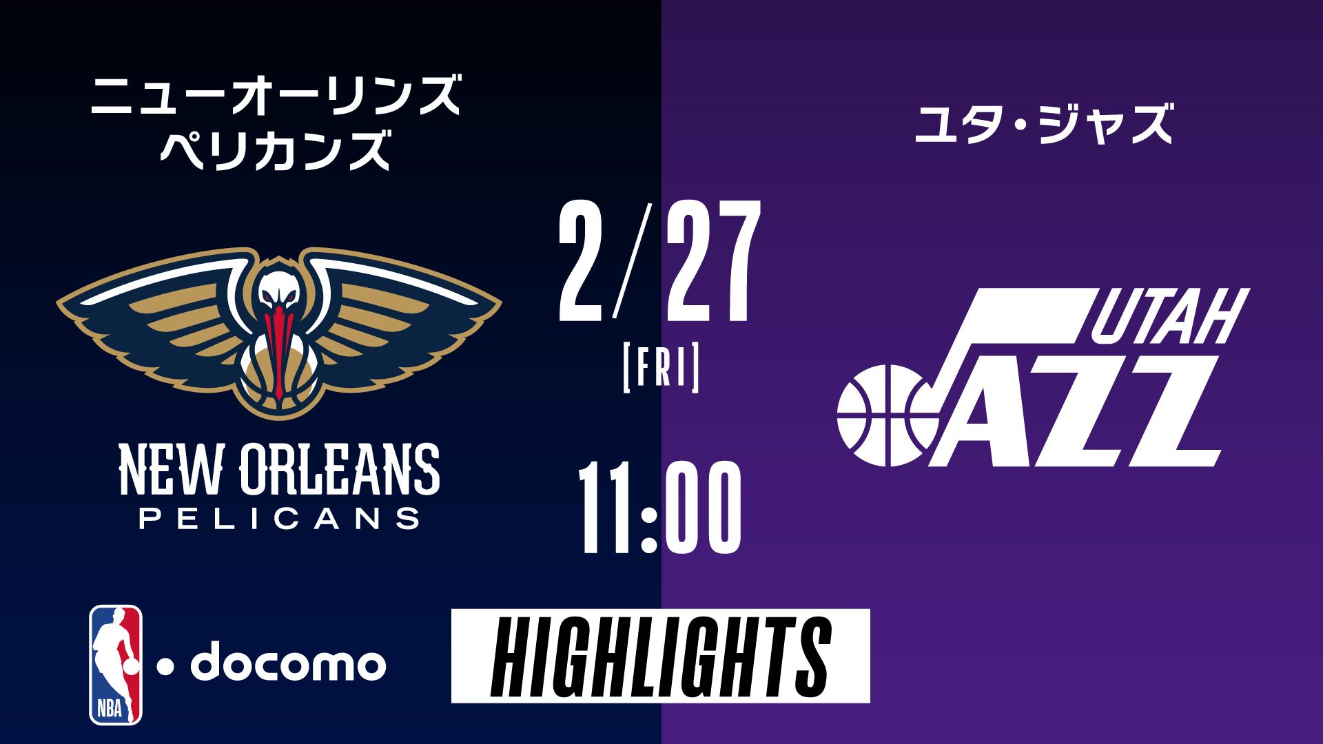ニューオーリンズ・ペリカンズ vs ユタ・ジャズ