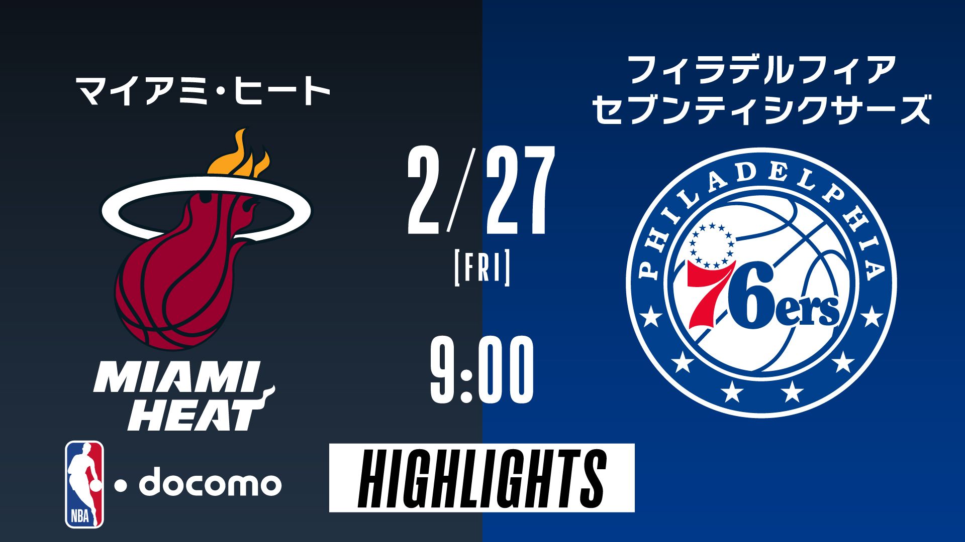 マイアミ・ヒート vs フィラデルフィア・セブンティシクサーズ