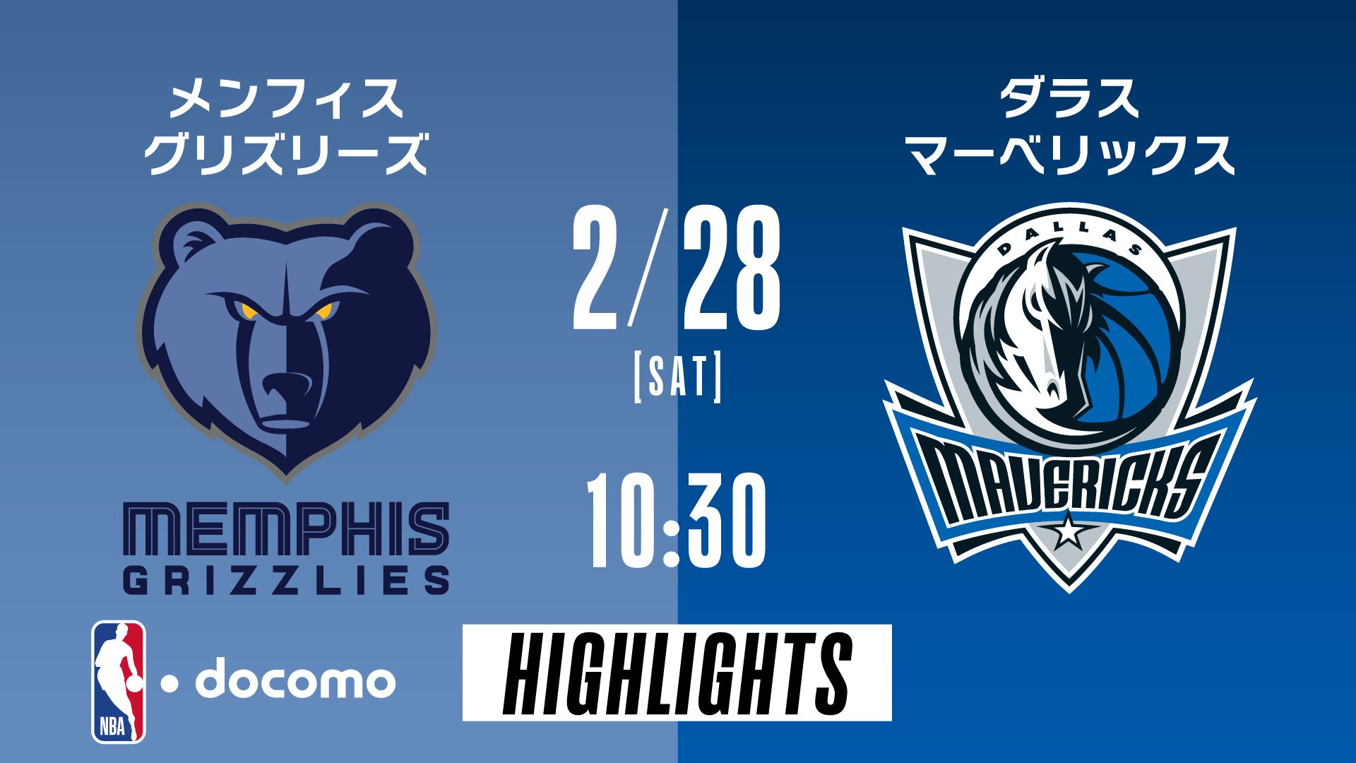 メンフィス・グリズリーズ vs ダラス・マーベリックス