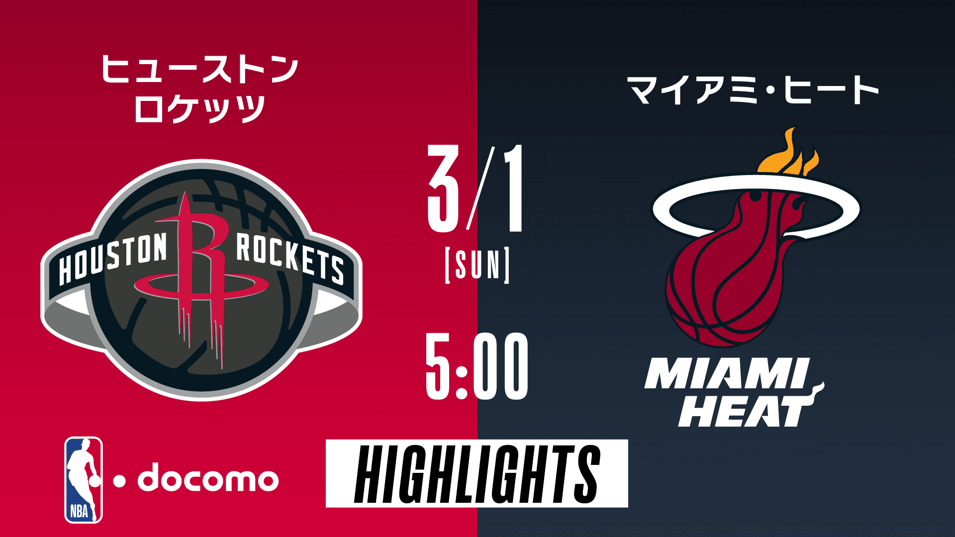 ヒューストン・ロケッツ vs マイアミ・ヒート