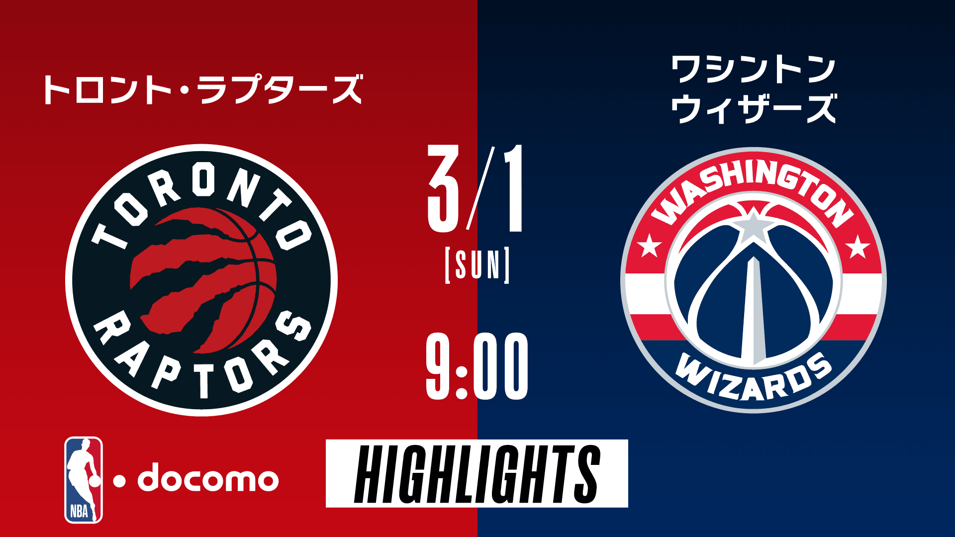 トロント・ラプターズ vs ワシントン・ウィザーズ