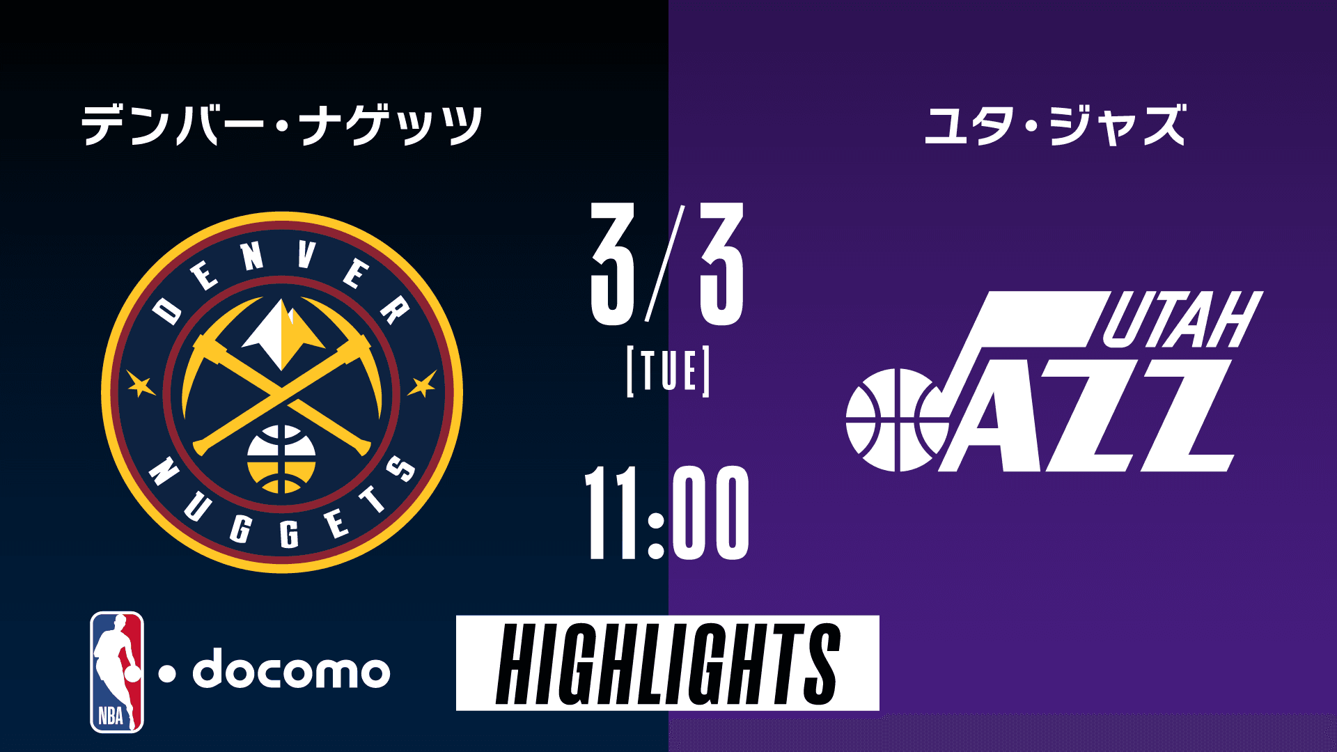 デンバー・ナゲッツ vs ユタ・ジャズ