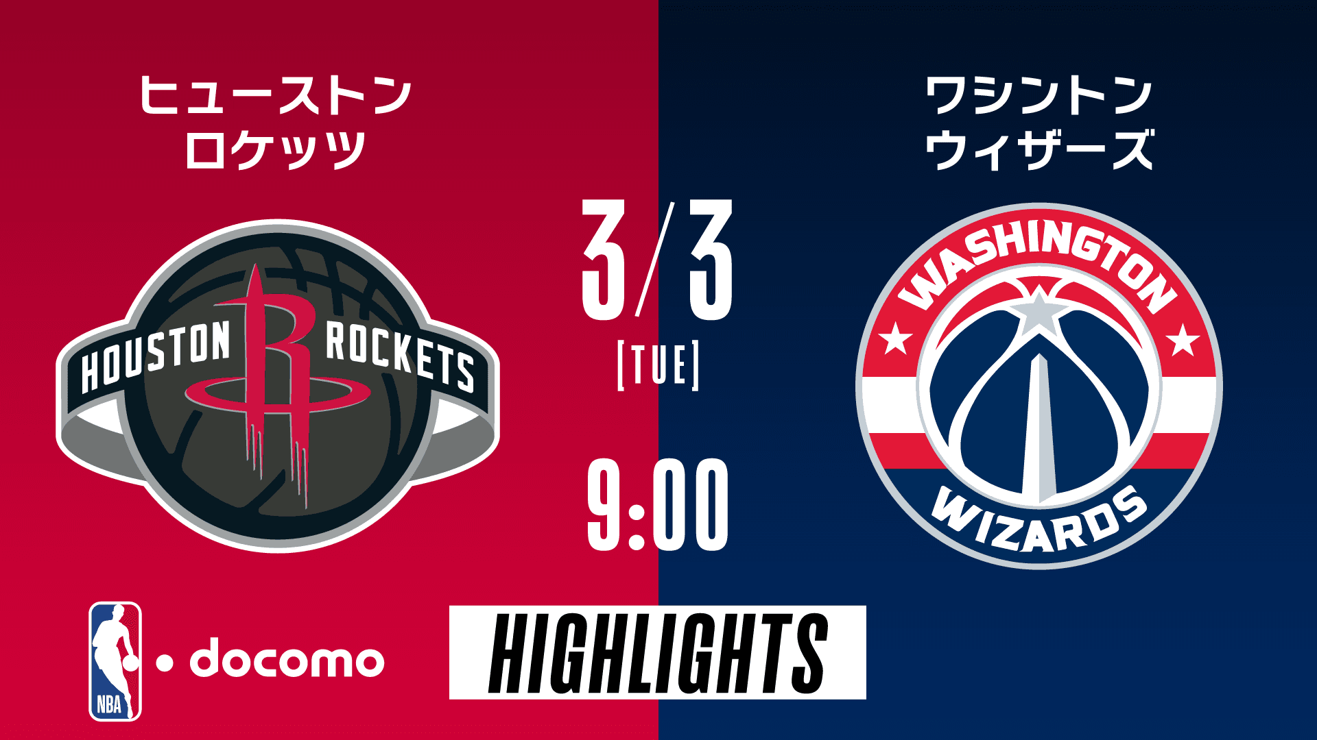 ヒューストン・ロケッツ vs ワシントン・ウィザーズ