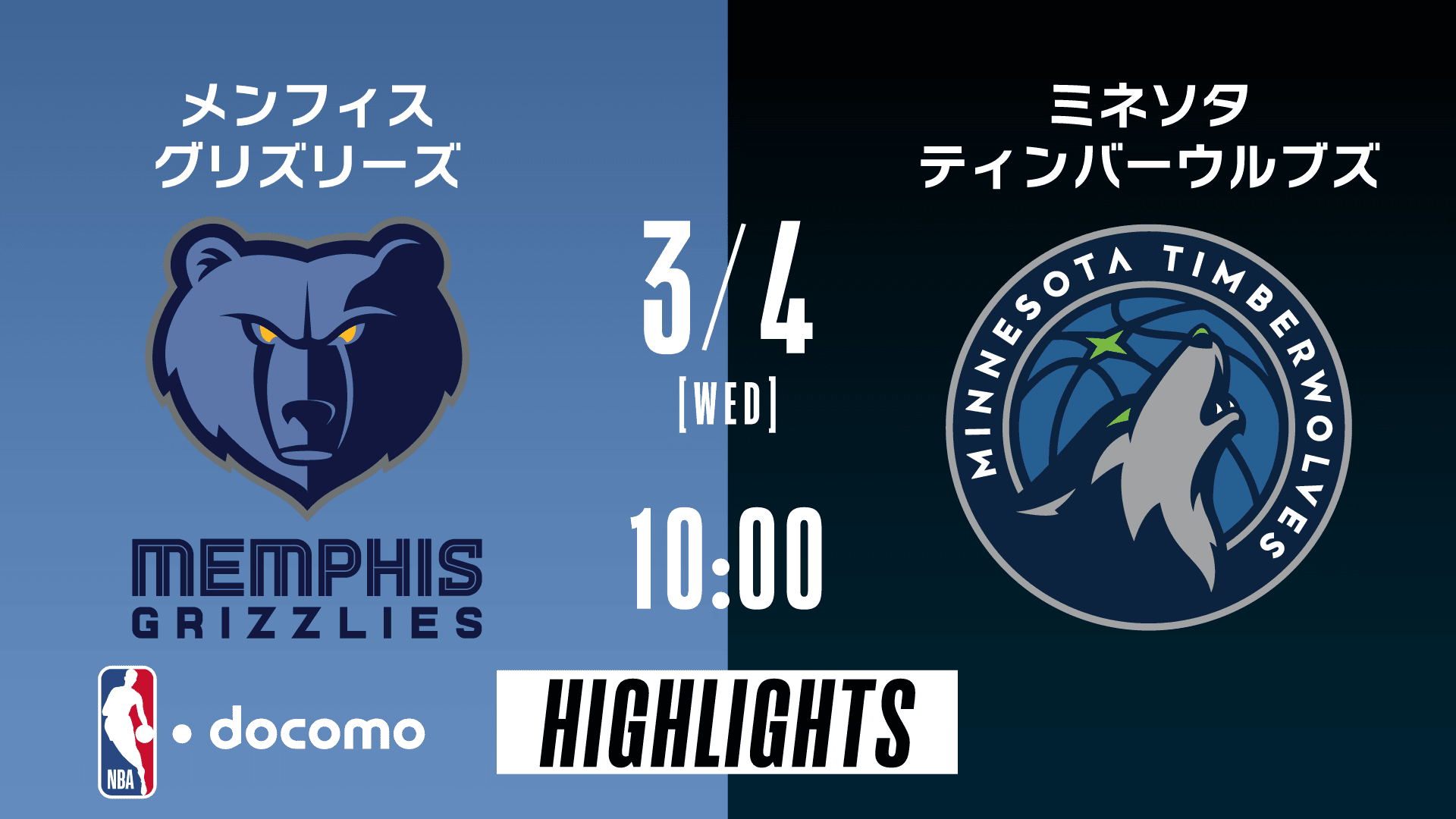 メンフィス・グリズリーズ vs ミネソタ・ティンバーウルブズ