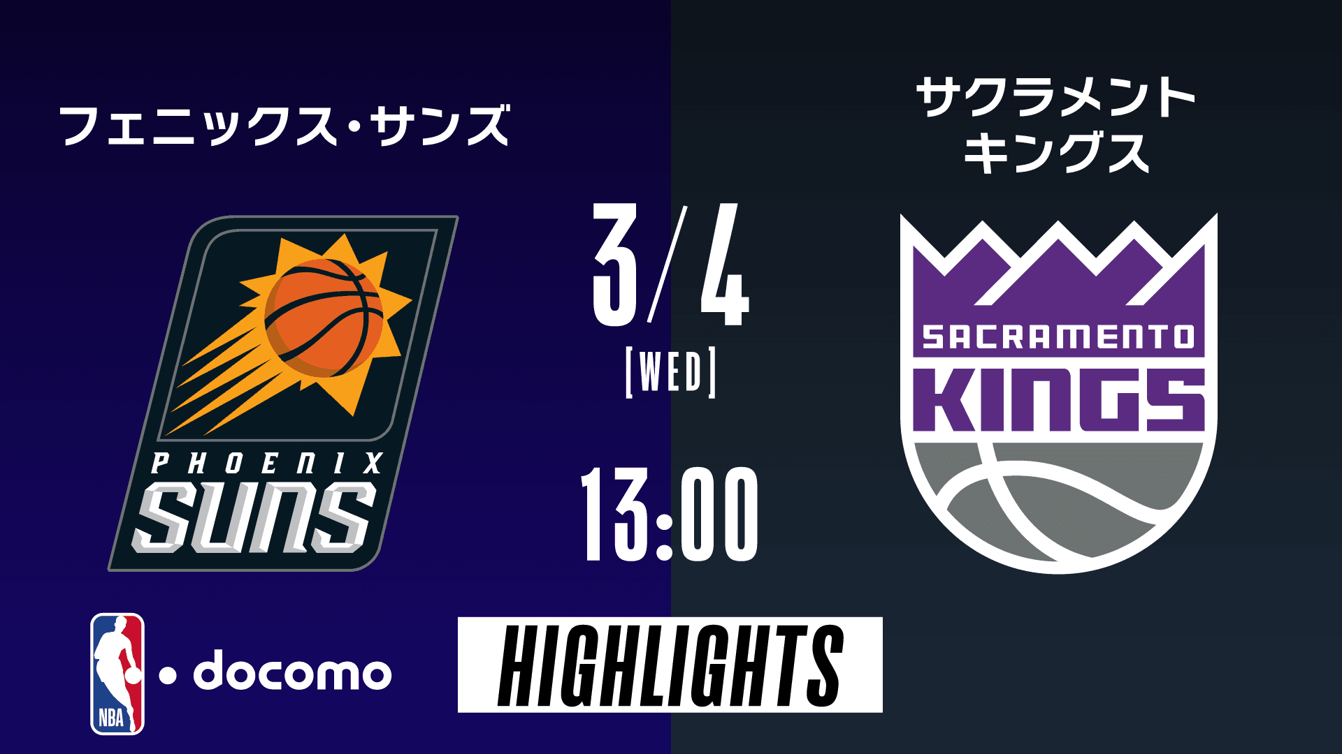 フェニックス・サンズ vs サクラメント・キングス