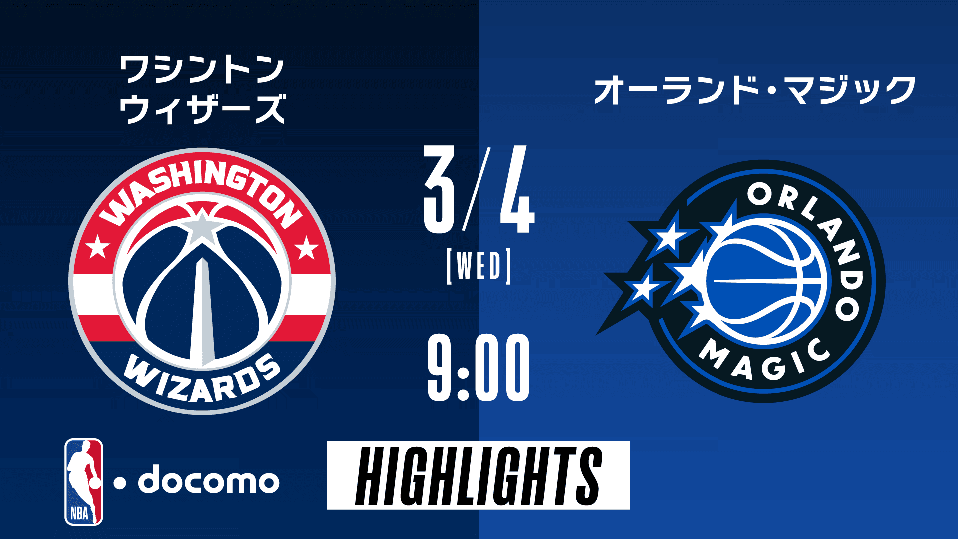 ワシントン・ウィザーズ vs オーランド・マジック