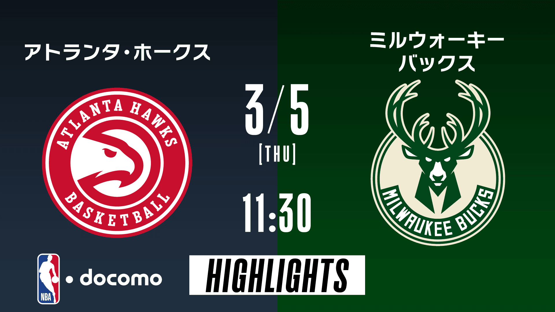 アトランタ・ホークス vs ミルウォーキー・バックス