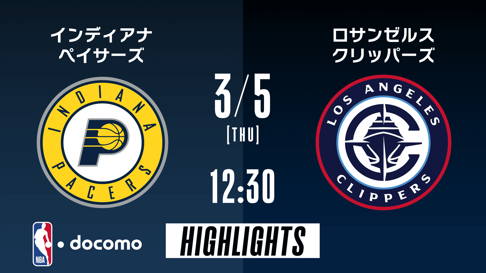 インディアナ・ペイサーズ vs ロサンゼルス・クリッパーズ