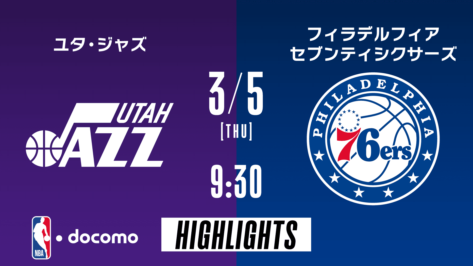 ユタ・ジャズ vs フィラデルフィア・セブンティシクサーズ