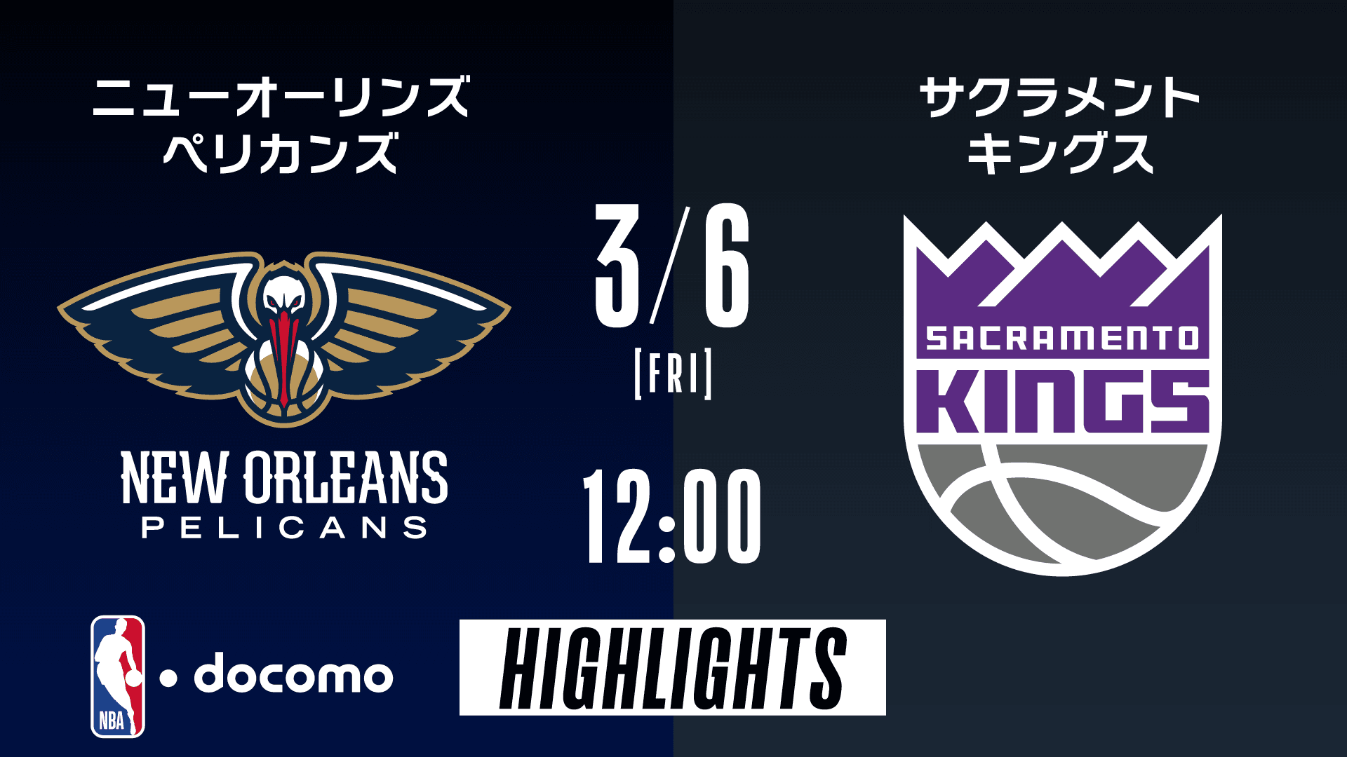 ニューオーリンズ・ペリカンズ vs サクラメント・キングス