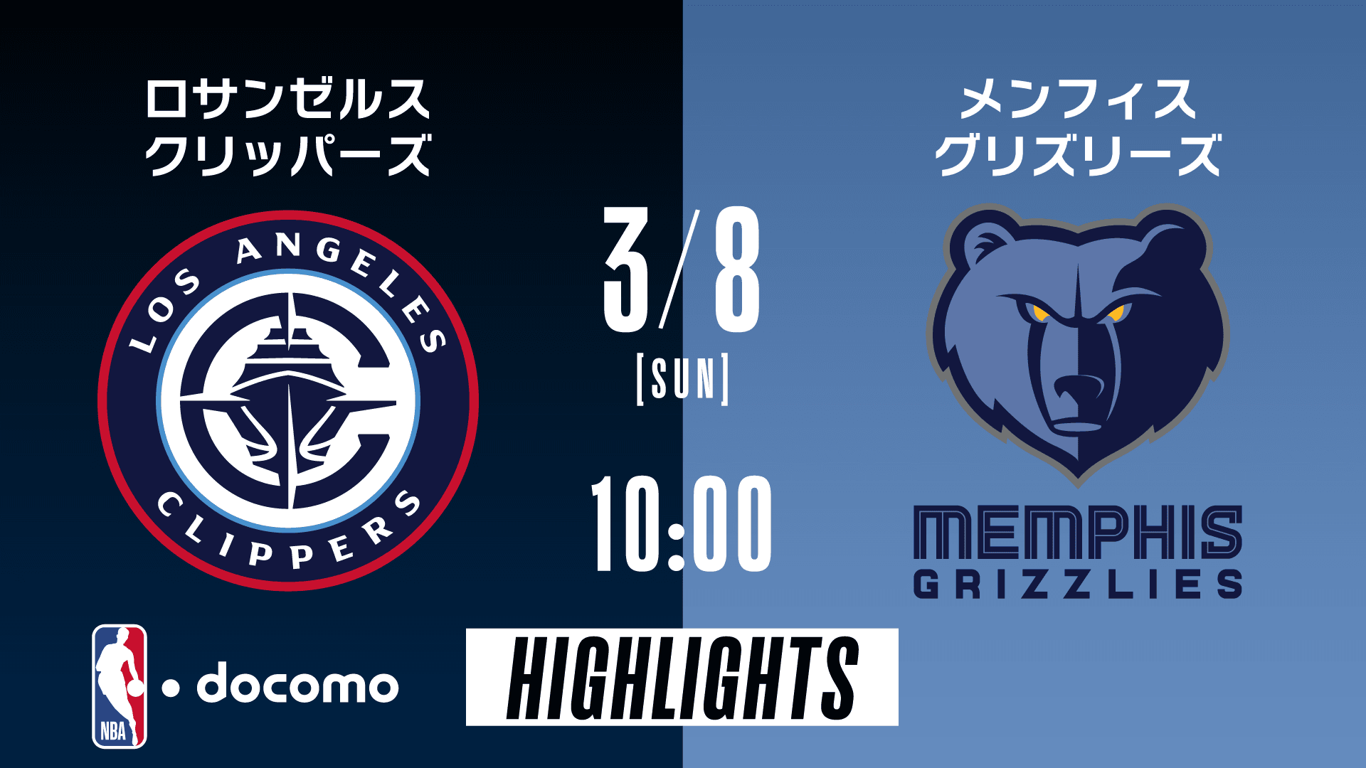 ロサンゼルス・クリッパーズ vs メンフィス・グリズリーズ