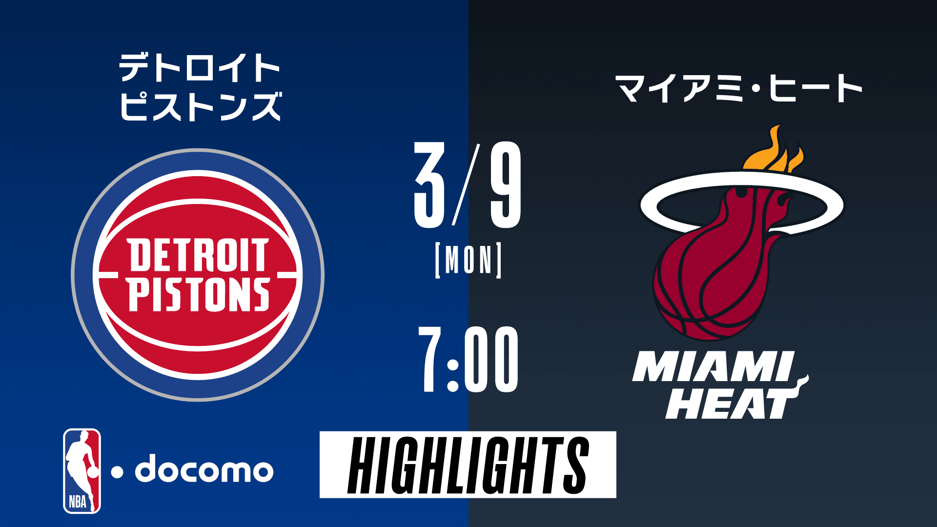 デトロイト・ピストンズ vs マイアミ・ヒート