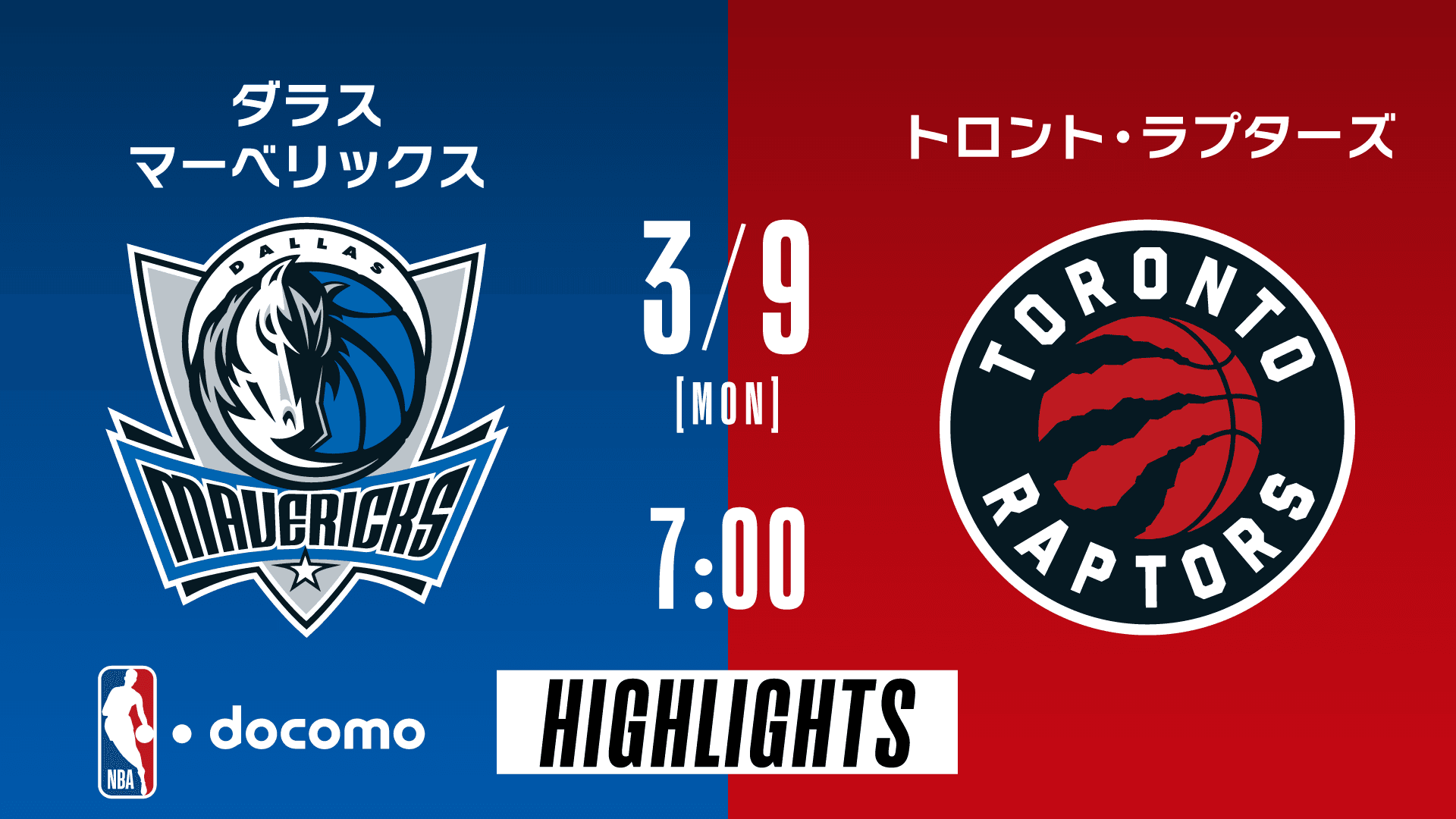 ダラス・マーベリックス vs トロント・ラプターズ
