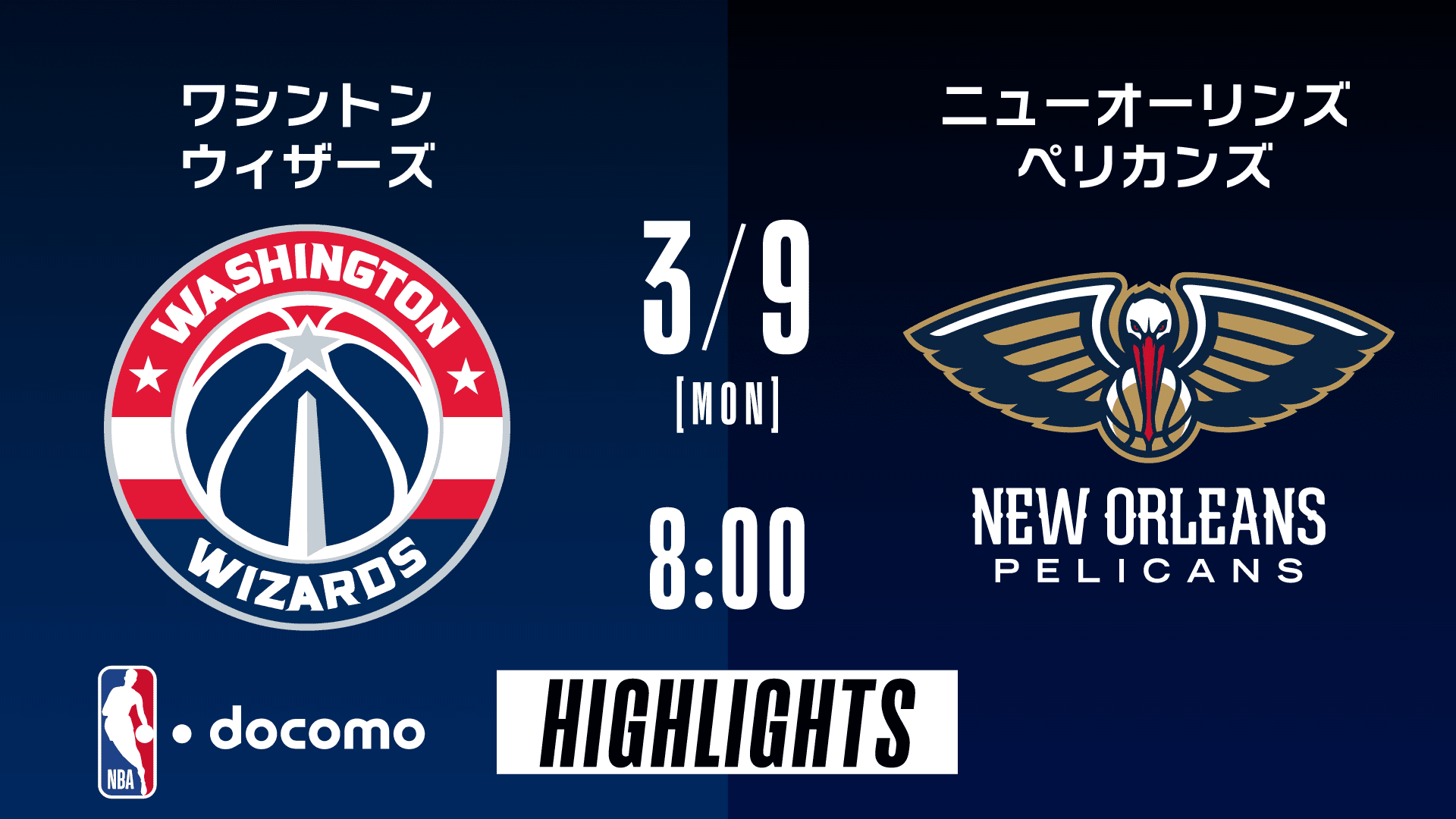 ワシントン・ウィザーズ vs ニューオーリンズ・ペリカンズ